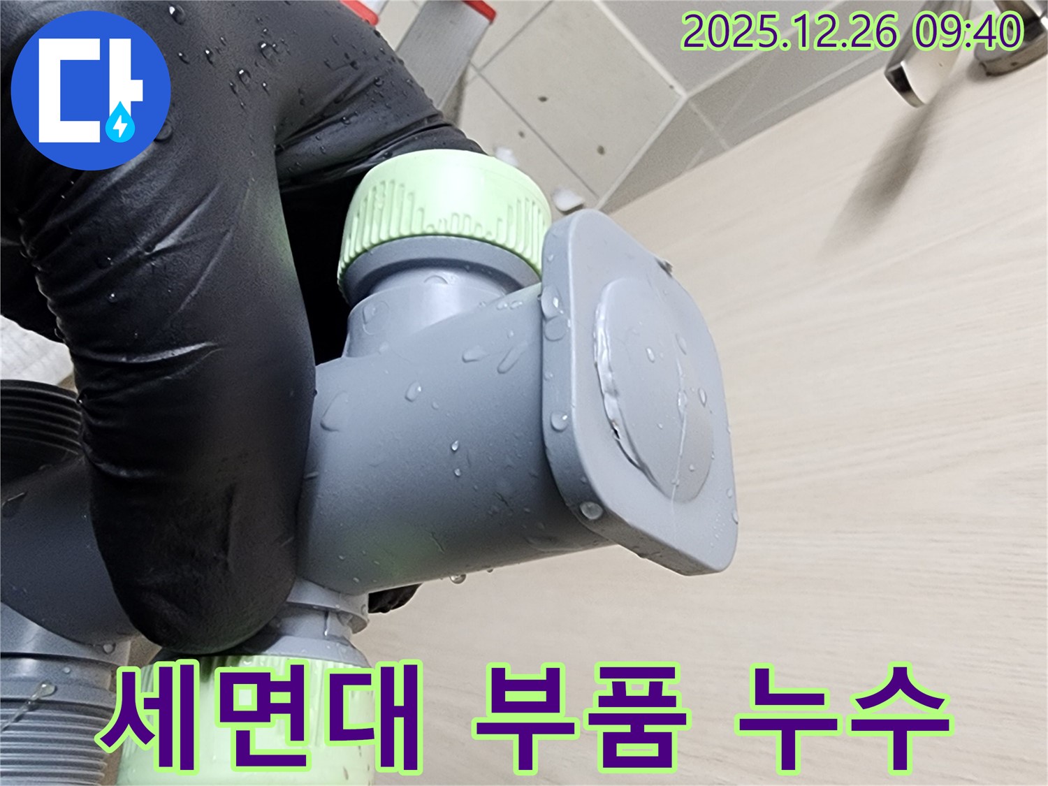 세면대 부품 누수 - 노원구 상계동 누수탐지 전문 업체에서 진행한 세면대 부품 교체 작업입니다.