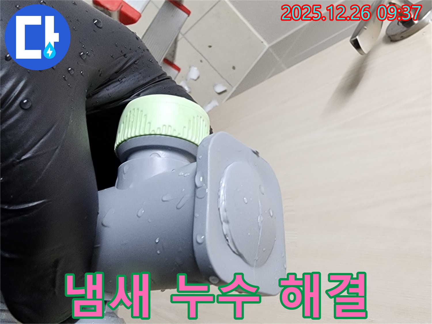 욕실 배수구 냄새 & 누수 - 냄새 제거 및 누수 부위 수리 - 한번에 해결