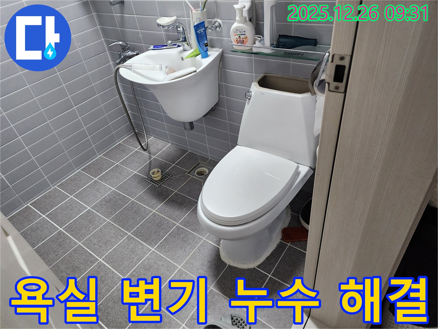 욕실 변기 주변 누수 해결 - 꼼꼼한 시공으로 누수 문제 해결