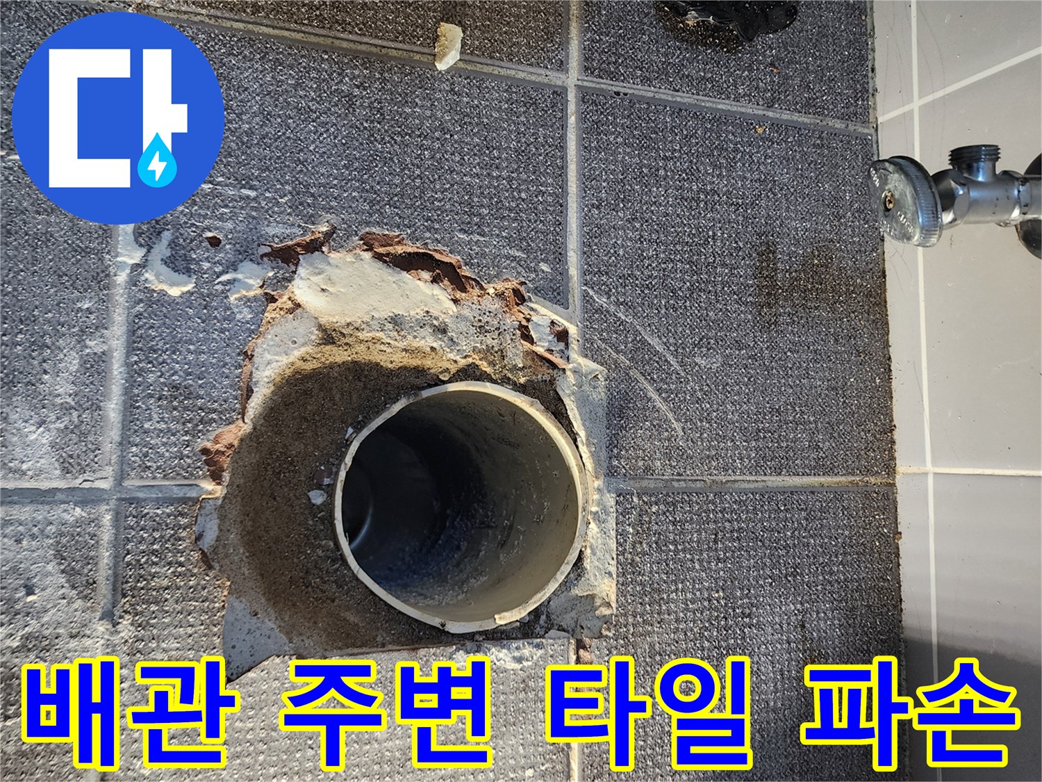하수 배관 주위의 뜯겨나간 타일과 노출된 배관 내부