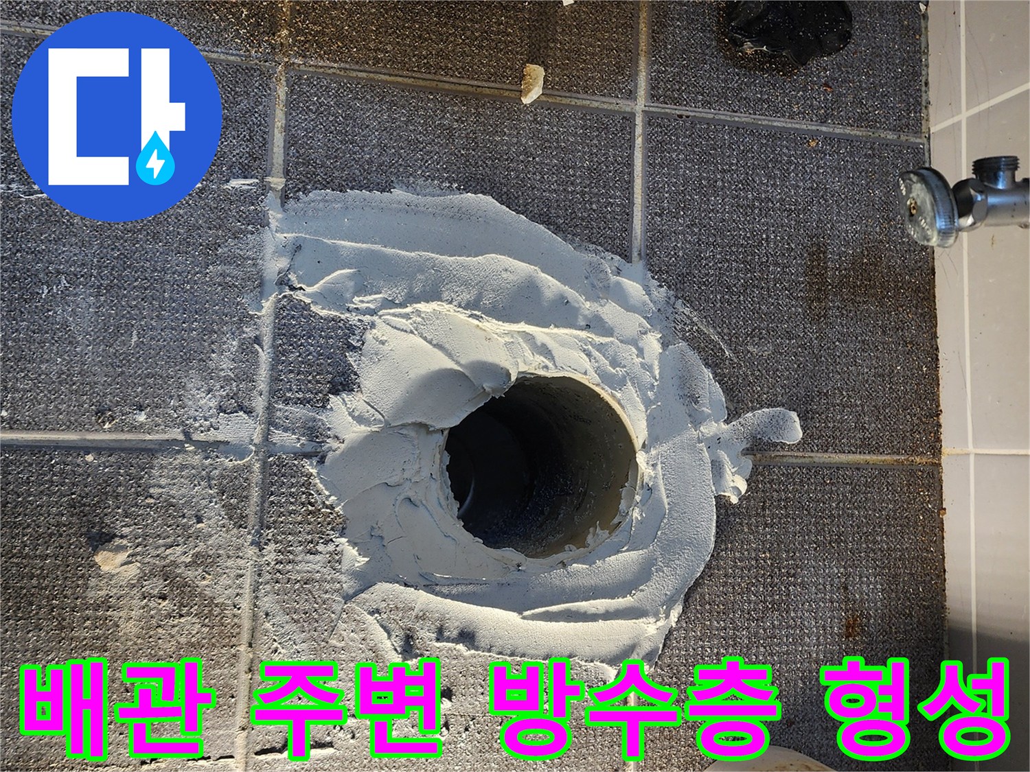 하수구 배관 주변에 방수 모르타르를 정밀하게 도포한 모습 - 누수 보수 작업 중