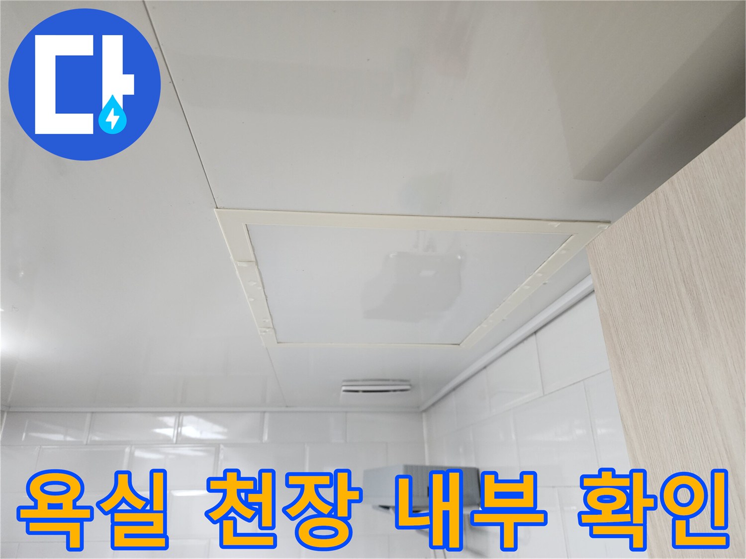 하얀색 천장재에 설치된 사각형 모양의 점검구입니다.