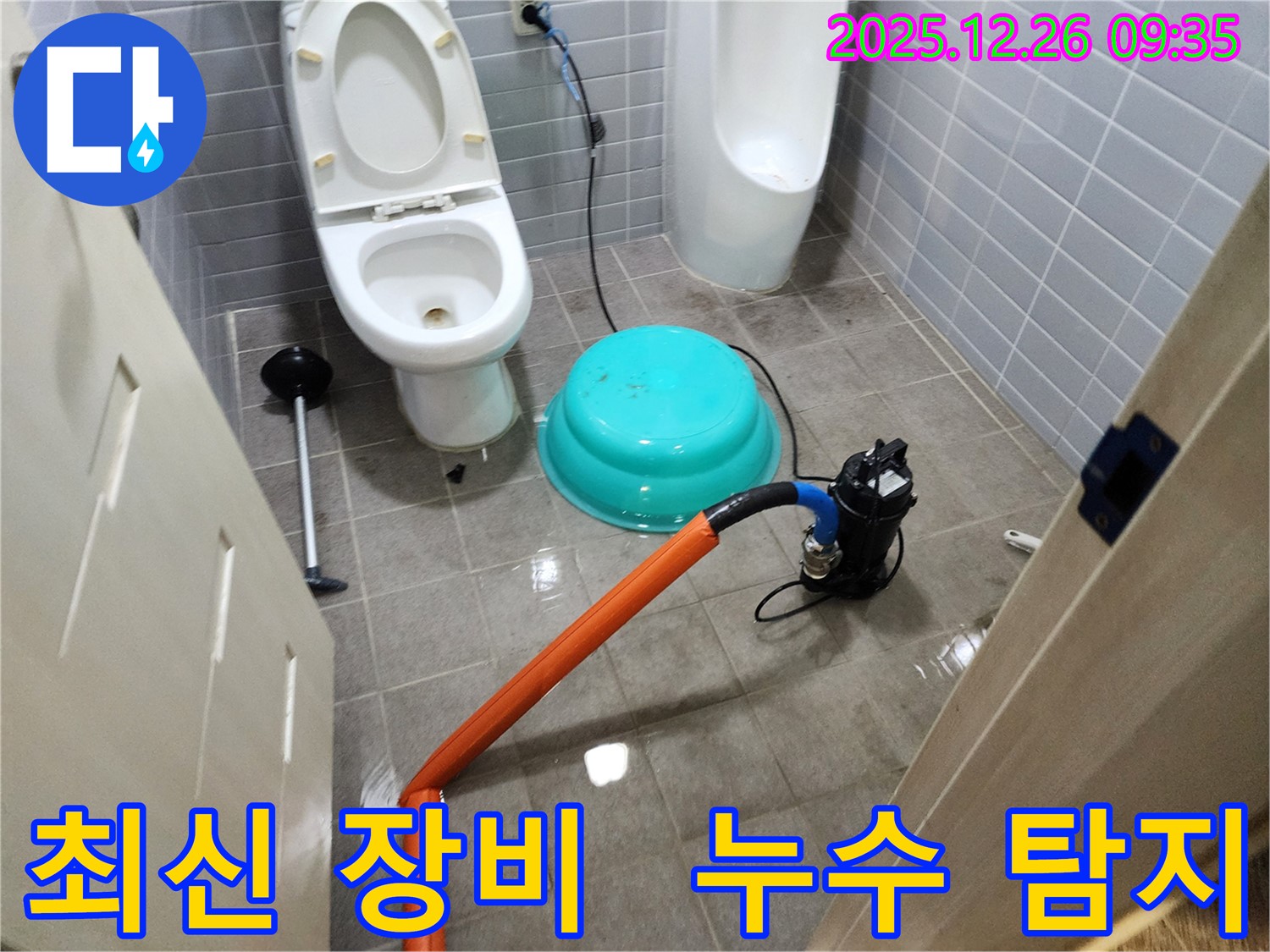 화장실 누수 현장 - 최신 누수 탐지 장비를 사용하여 벽 속, 바닥 속 숨은 누수까지 찾아냅니다.