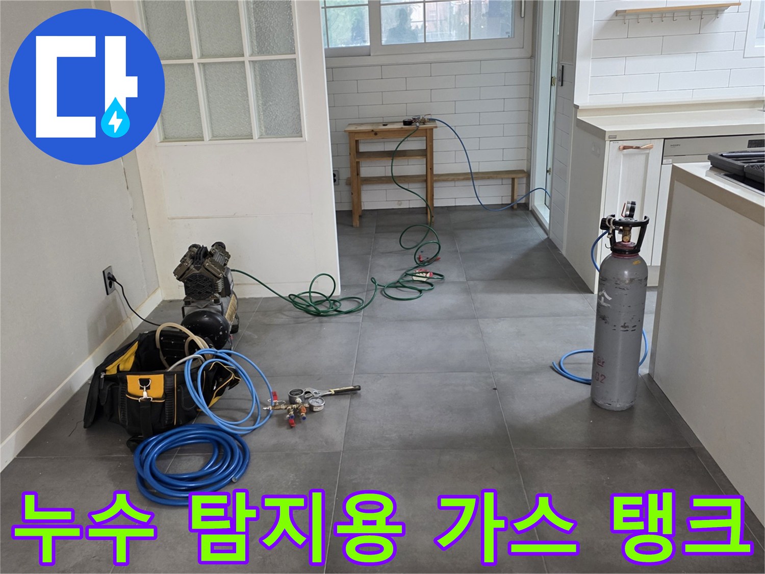 가스식 누수 탐지를 위해 현장에 비치된 고압 실린더와 호스