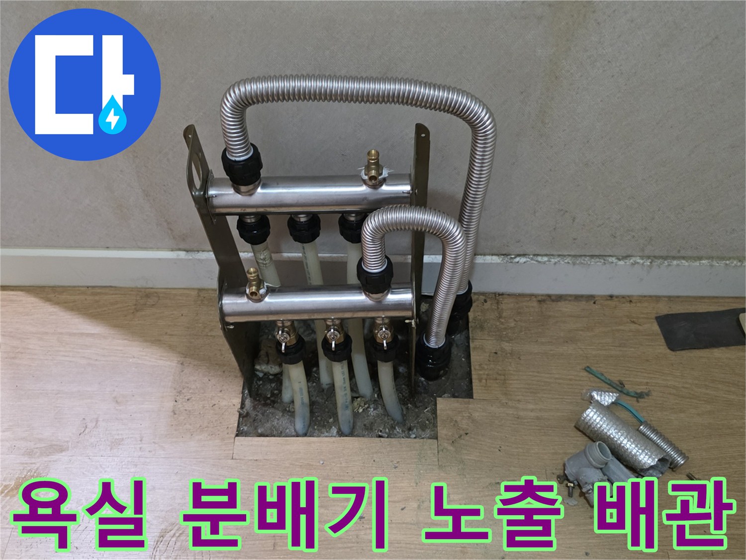 남양주 평내동 아파트-욕실 내부의 온수 분배기와 연결된 배관 상태를 보여주는 사진입니다.