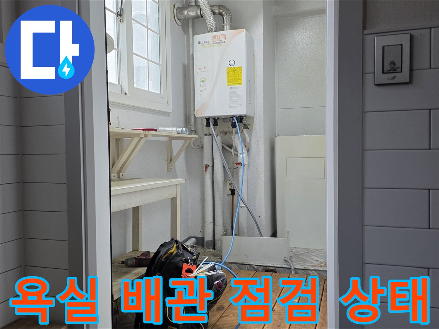남양주 평내동 아파트-욕실 내부의 온수 분배기와 연결된 배관들
