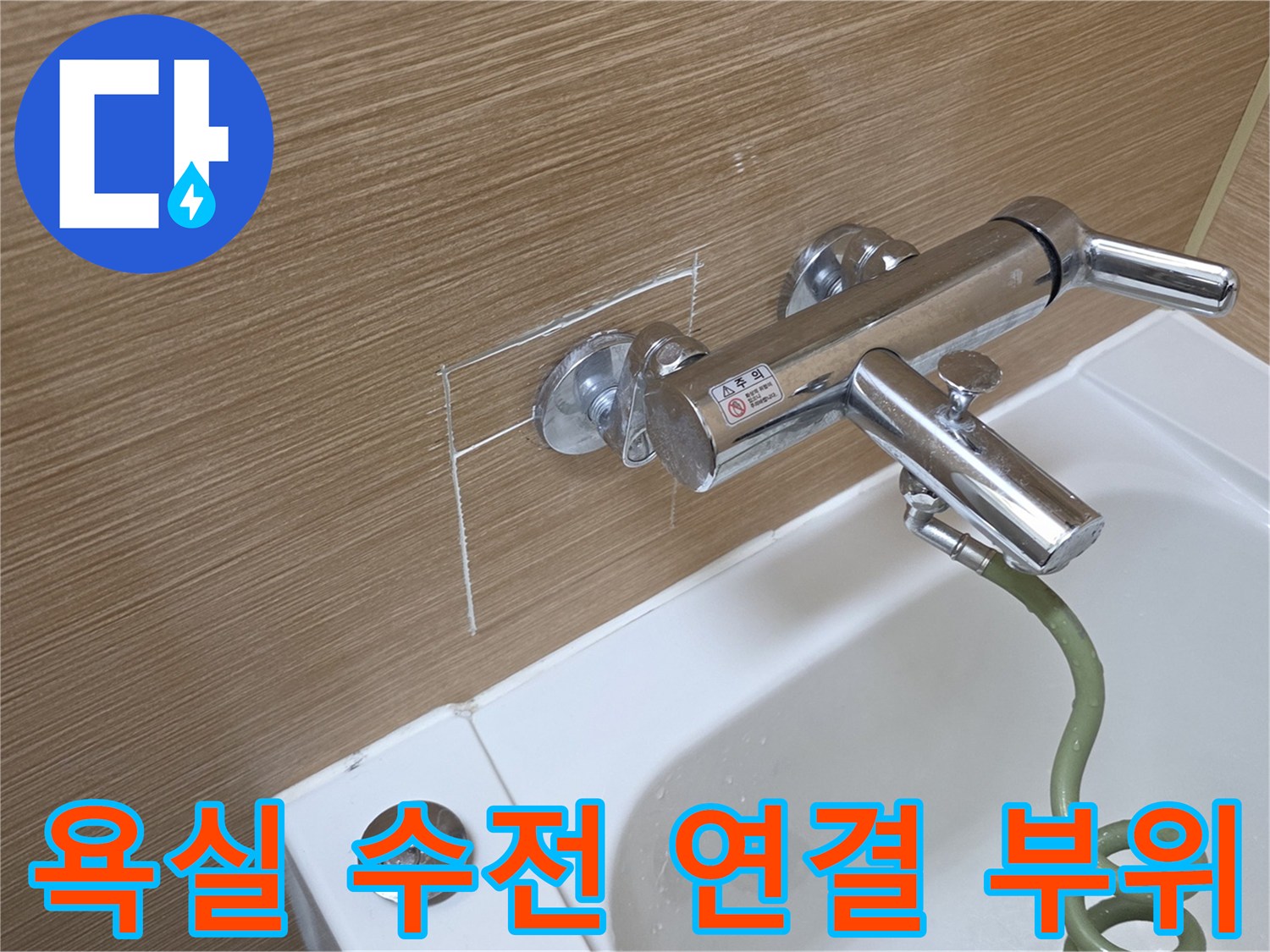 남양주 평내동 욕실의 수전과 벽면 배관 연결 상태 사진입니다.
