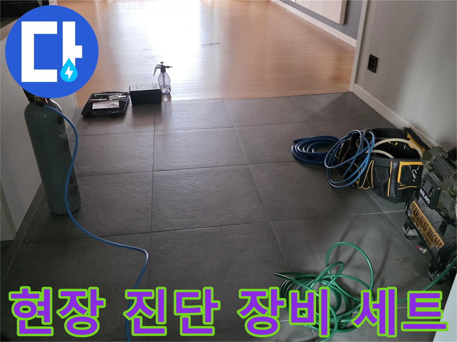 누수 지점을 찾기 위해 바닥에 배치된 가스통과 탐지용 호스