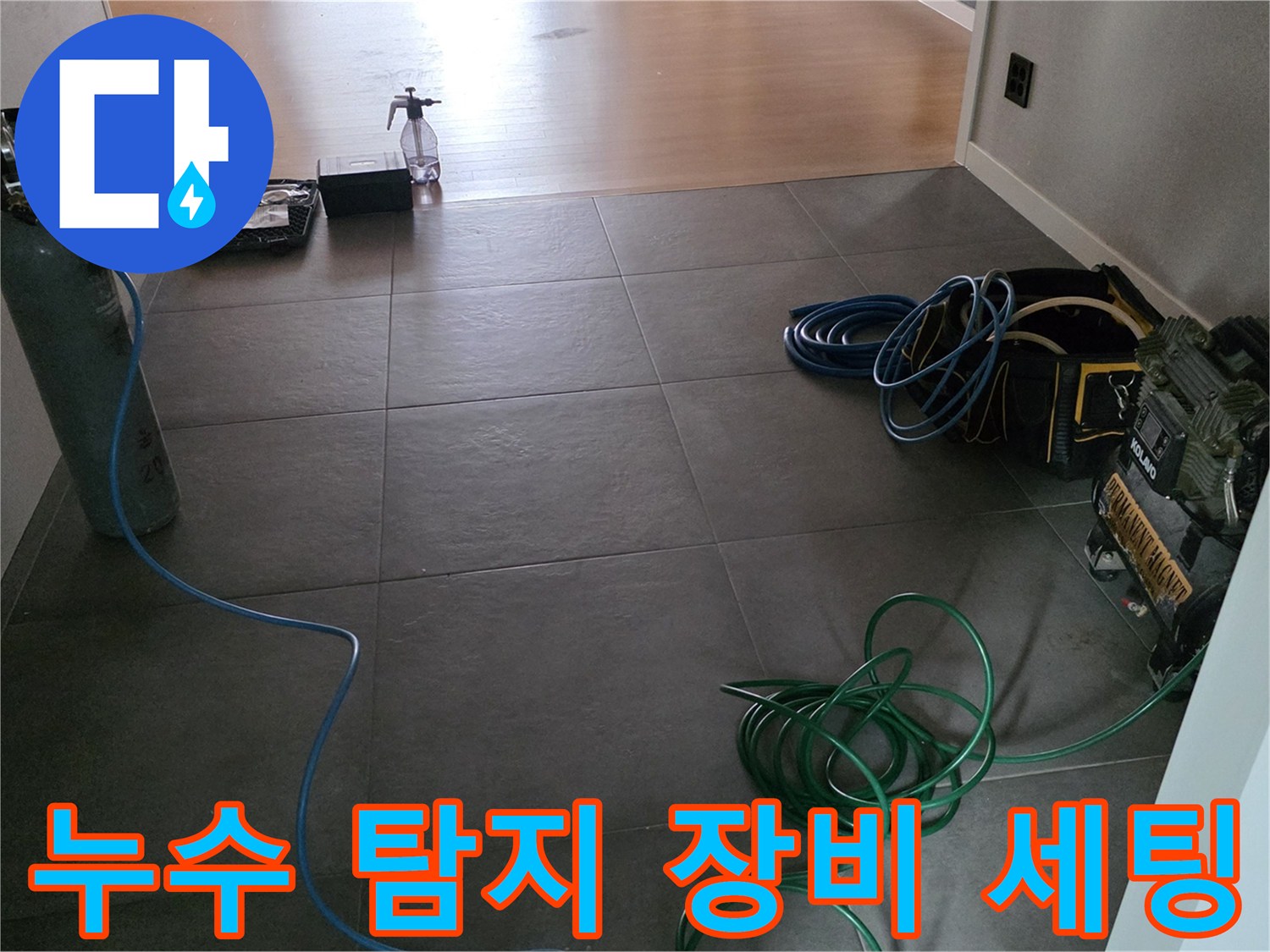 누수 지점을 찾기 위해 준비된 가스 탐지기와 각종 정밀 진단 장비들