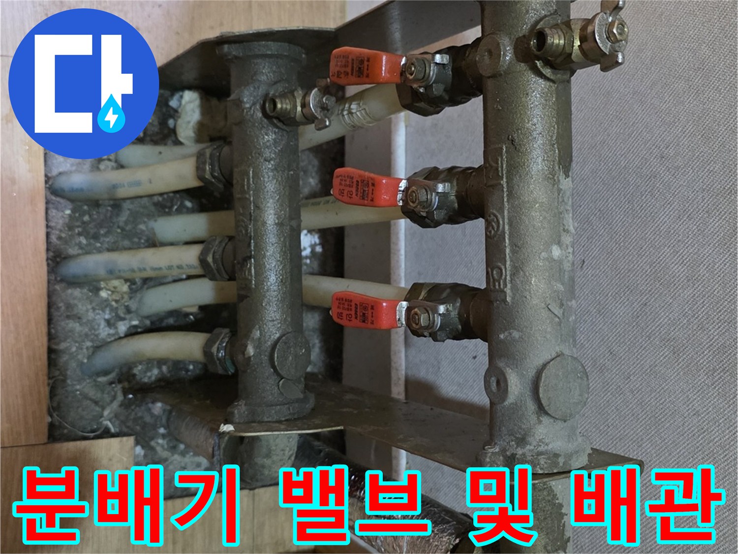 습기가 발견된-욕실 온수 분배기 연결부