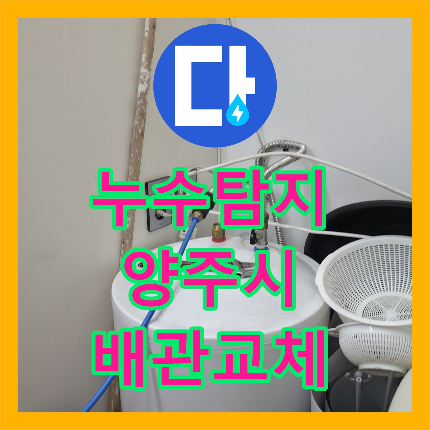 누수탐지 세탁실 배관 핀홀로 인한 주차장 천장 물샘 수리 경기 양주시