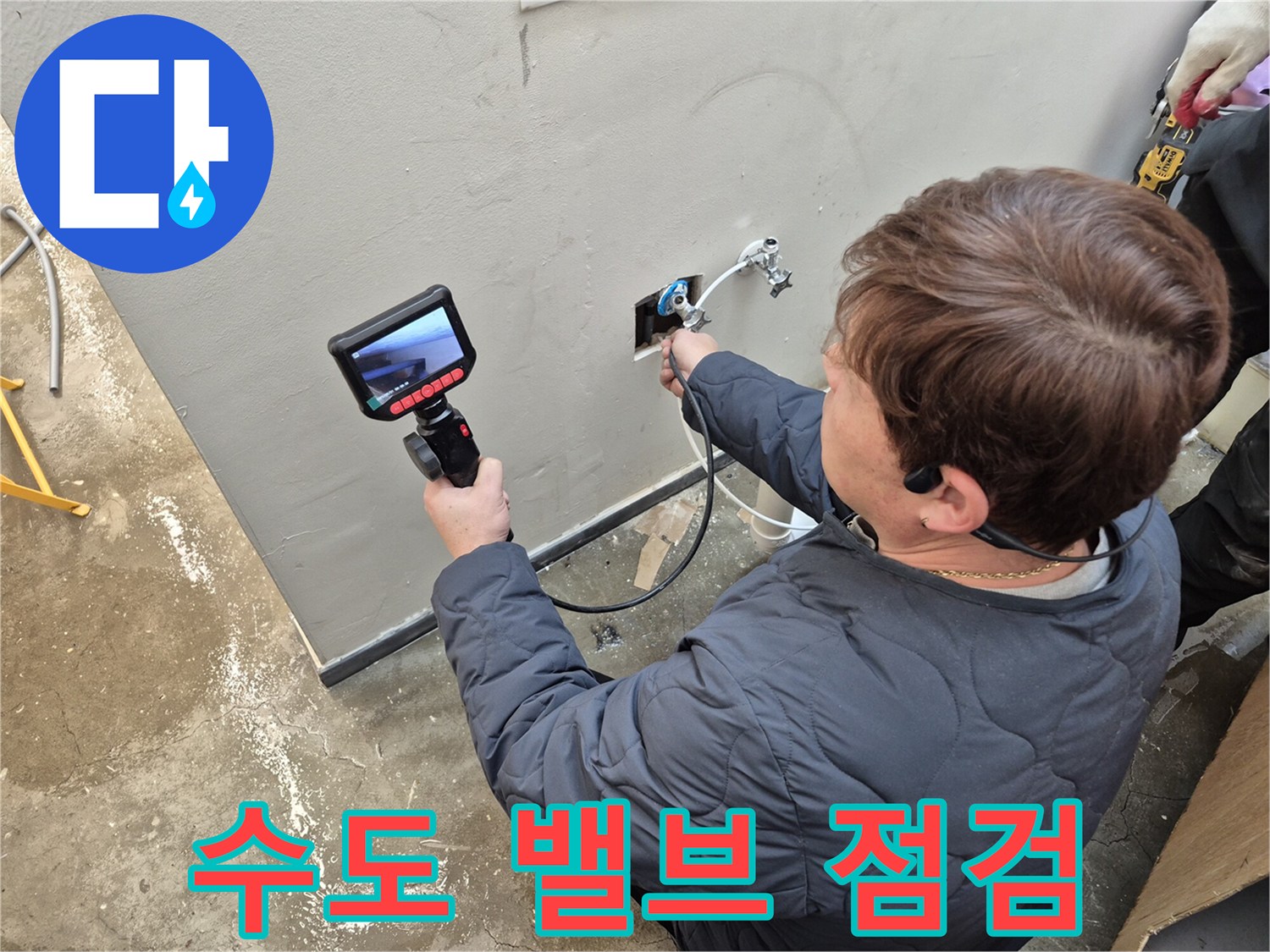 벽면-수도-밸브와-연결된-배관의-누수-여부-정밀-확인