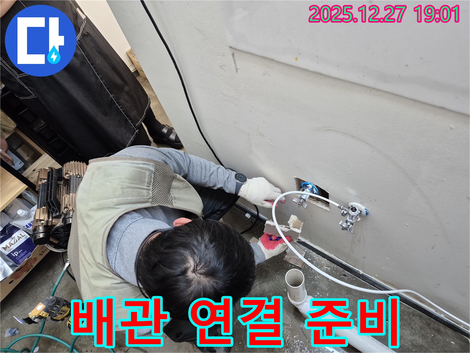 양주 옥정 누수 - 배관 연결을 위해 주변을 정리하는 모습 - 꼼꼼한 준비가 완벽한 시공의 시작입니다.