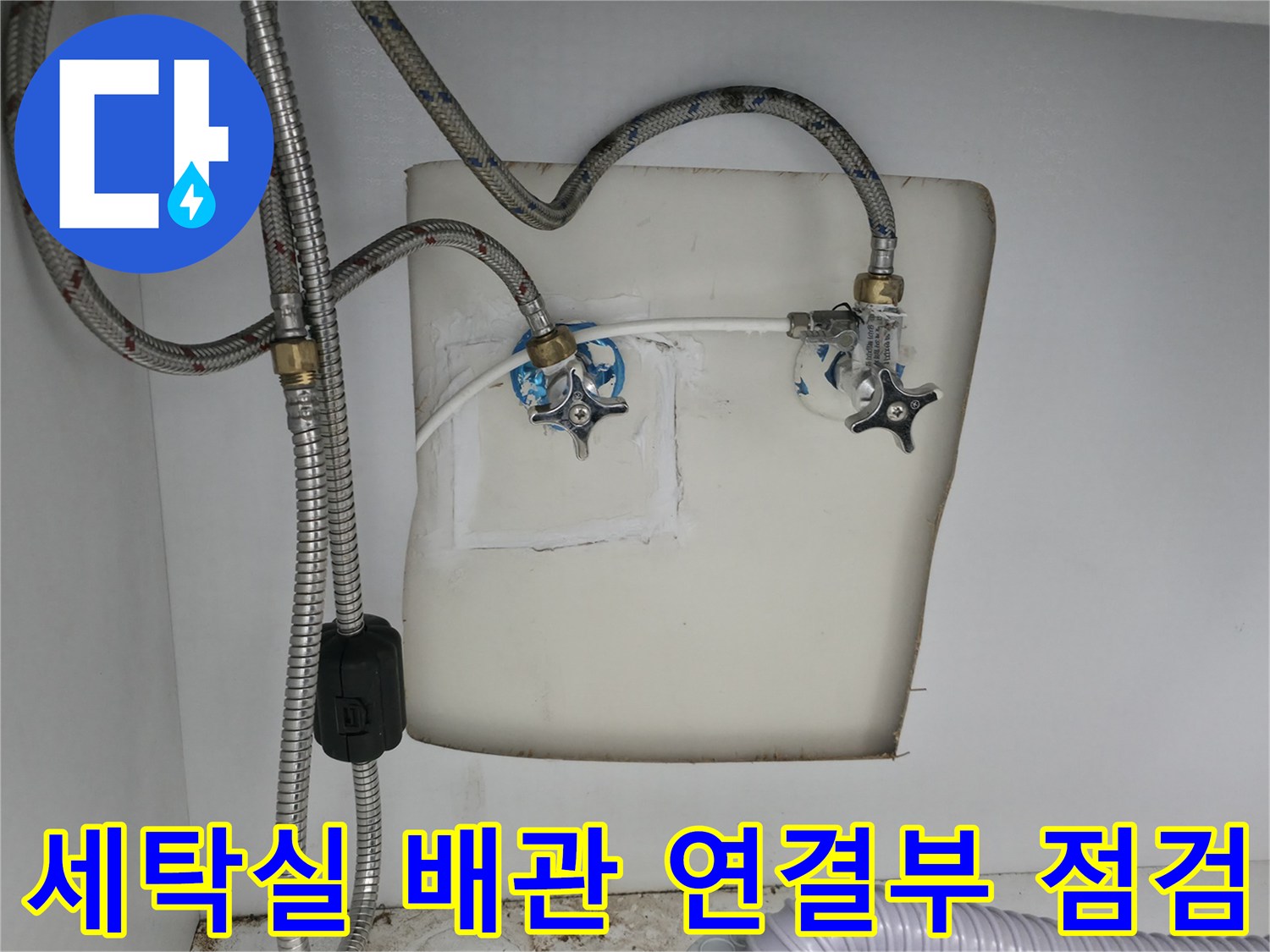 양주 옥정동 세탁실-수도 밸브와 유연한 금속 배관의 연결 상태를 확인하는 모습