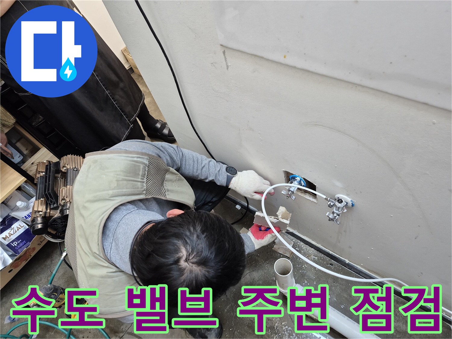 양주 옥정동-세탁실 수도 부속과 배관의 상태를 확인하는 작업자