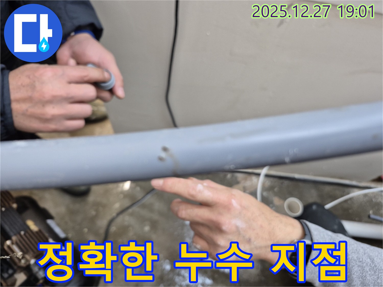 양주시 옥정로 누수 현장에서 정확한 누수 지점을 찾아냈습니다 - 숙련된 기술력으로 문제 해결