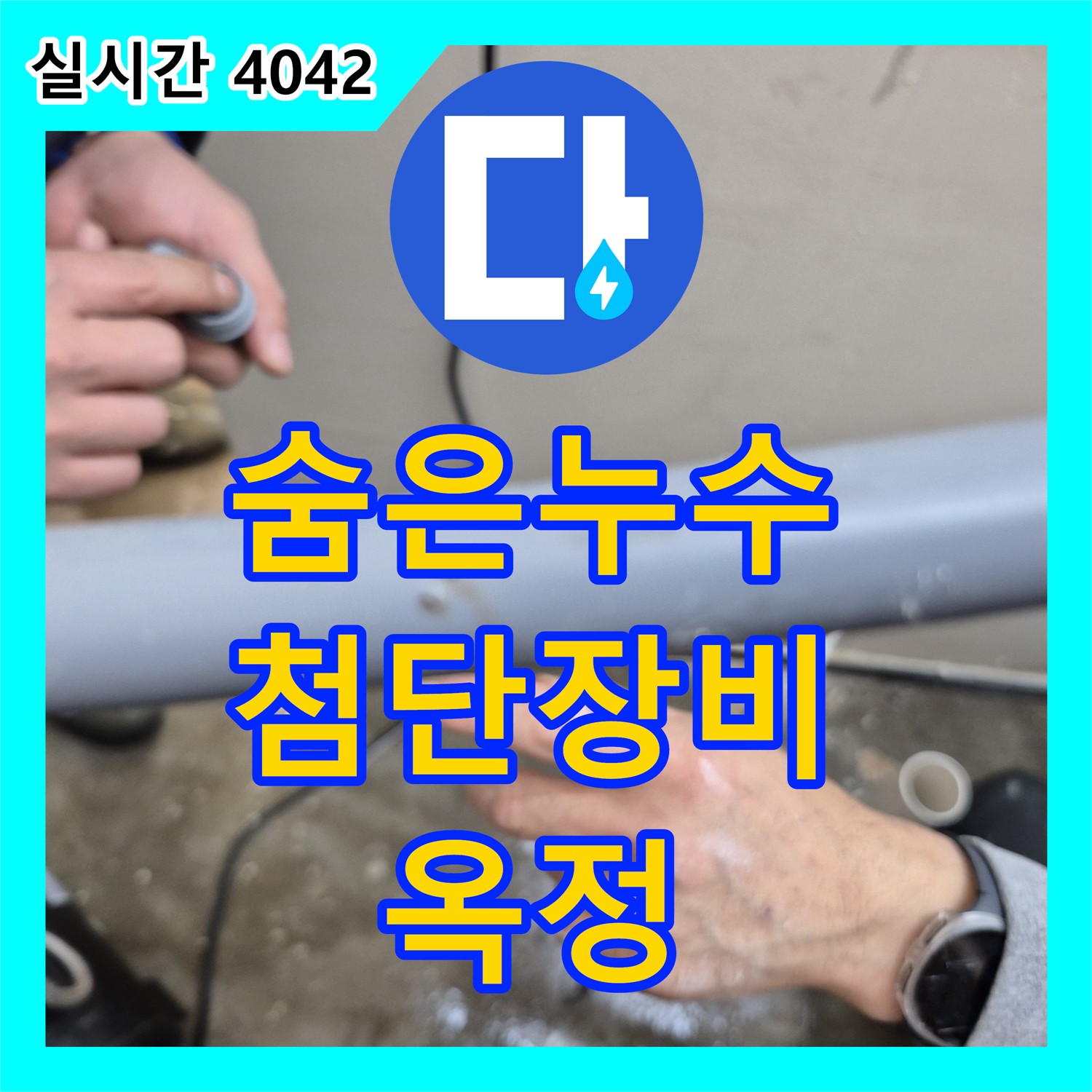 옥정 누수탐지전문가, 첨단 장비로 숨은 누수 해결