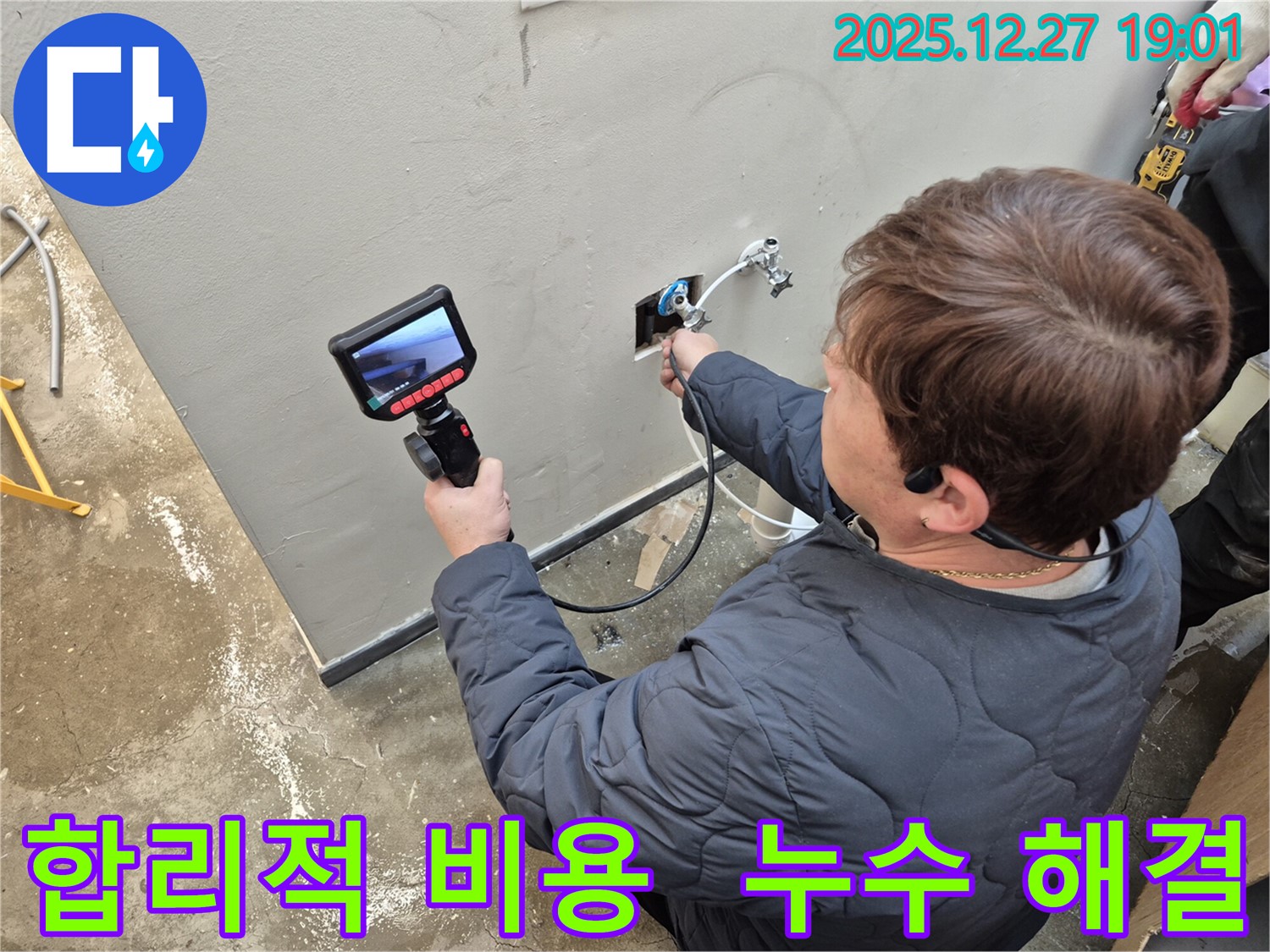 옥정에서 합리적인 비용으로 확실하게 누수를 해결합니다 - 투명한 견적과 정직한 시공으로 만족을 드립니다.