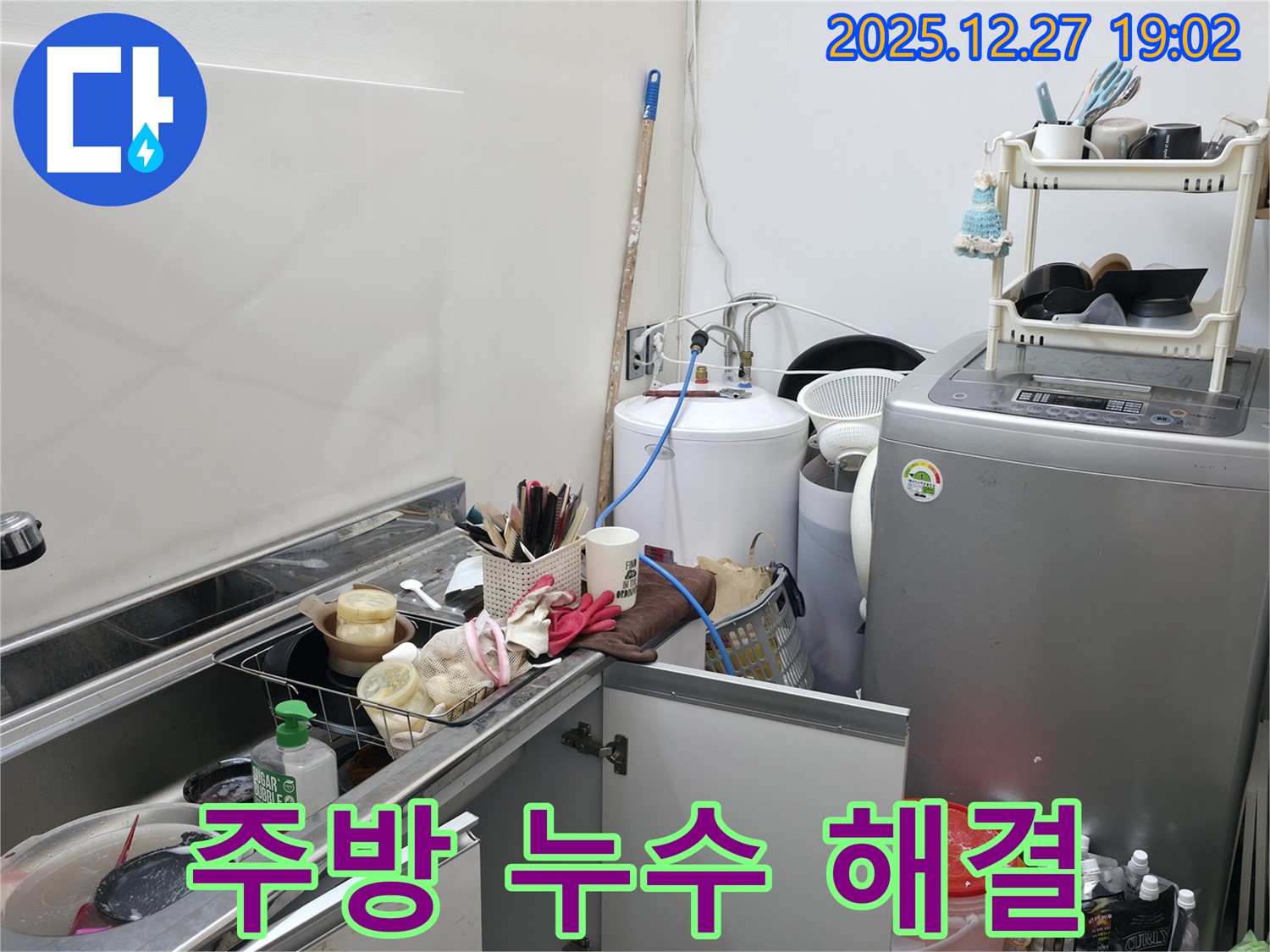 주방 누수 해결 전문가 - 꼼꼼한 점검과 완벽한 시공으로 누수 해결