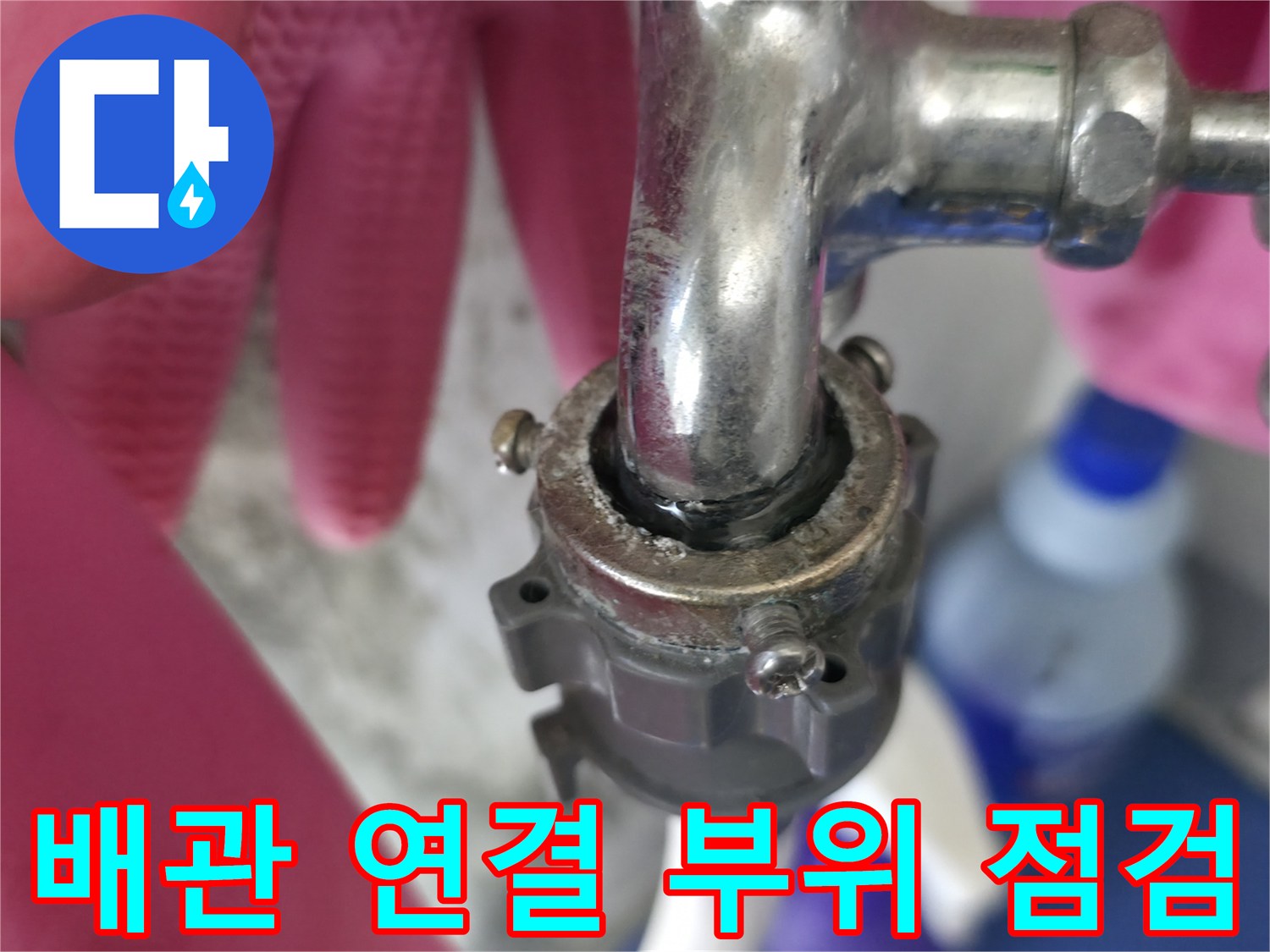 금속 수도꼭지 부속 - 누수가 의심되는 배관 결합부 근접 촬영