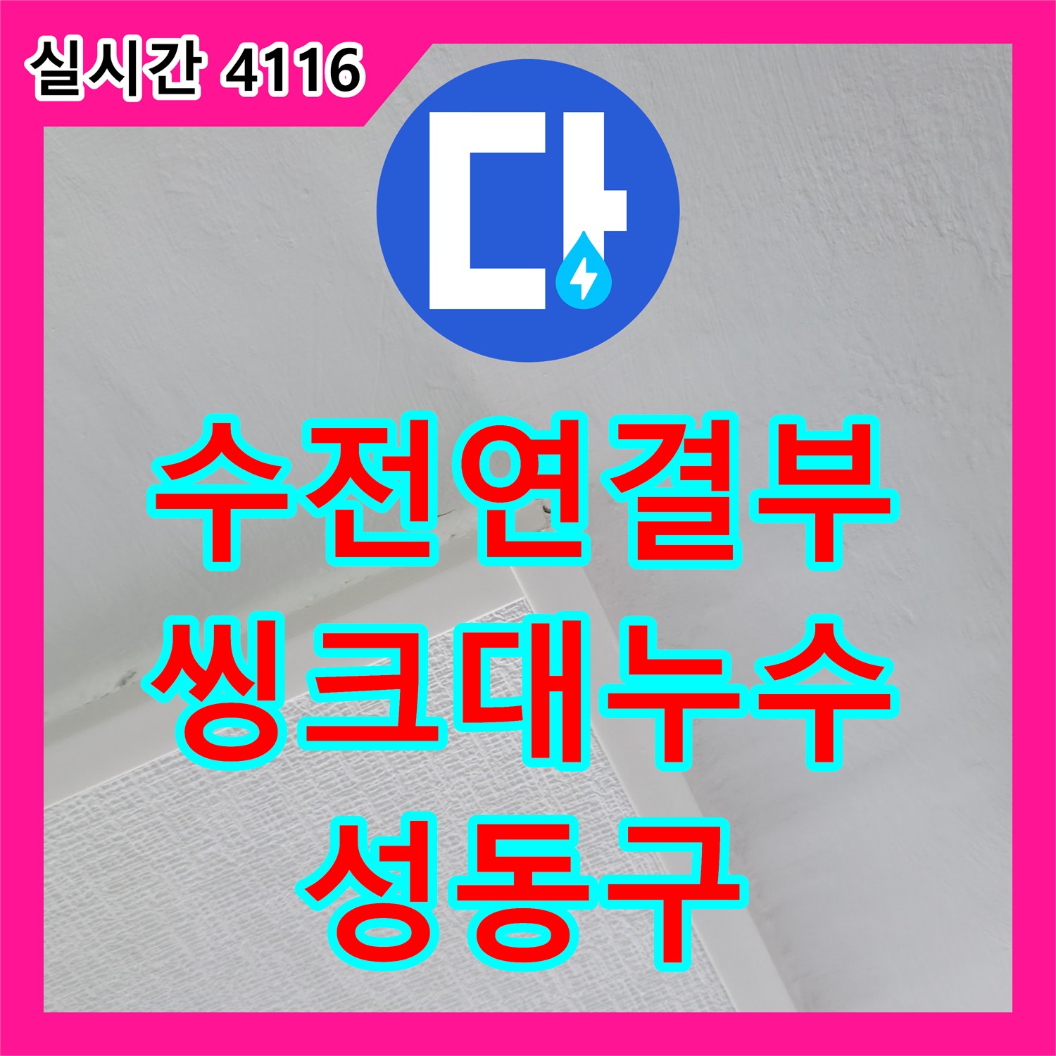 누수설비, 성동구 행당동 벽산아파트 씽크대 수전 연결부 누수 완벽 시공