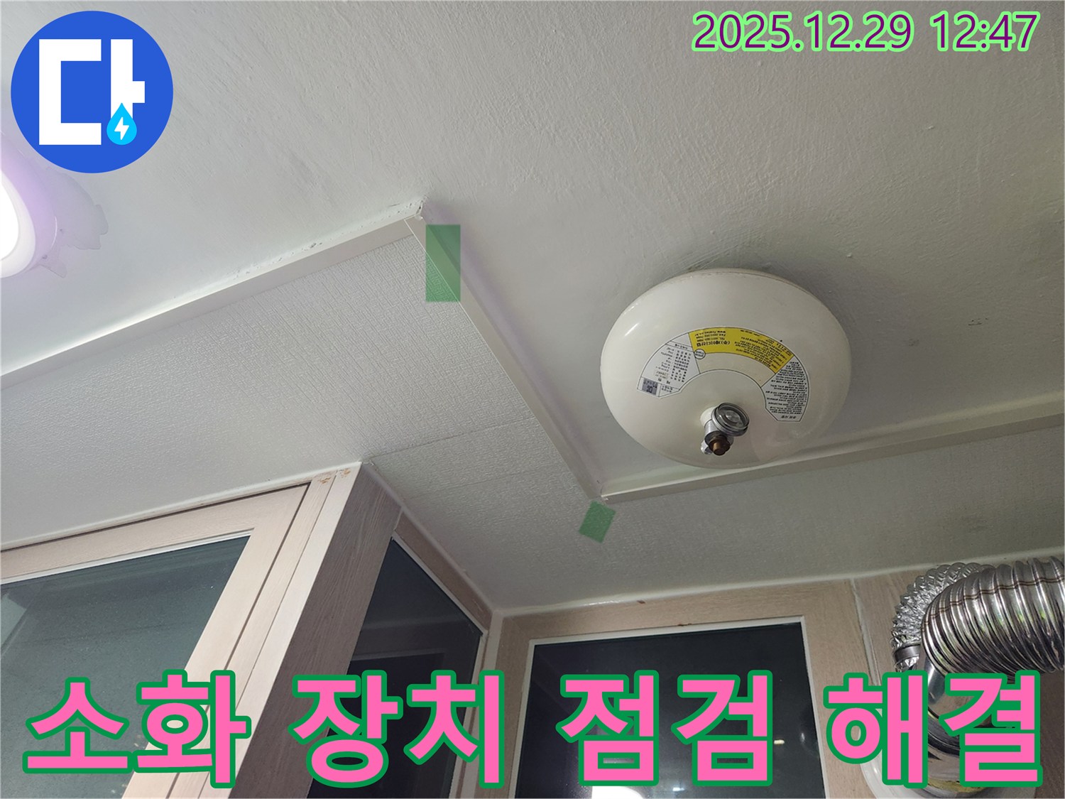 무학로 50 - 천장 자동 소화 장치 누수, 완벽 점검 후 해결 완료
