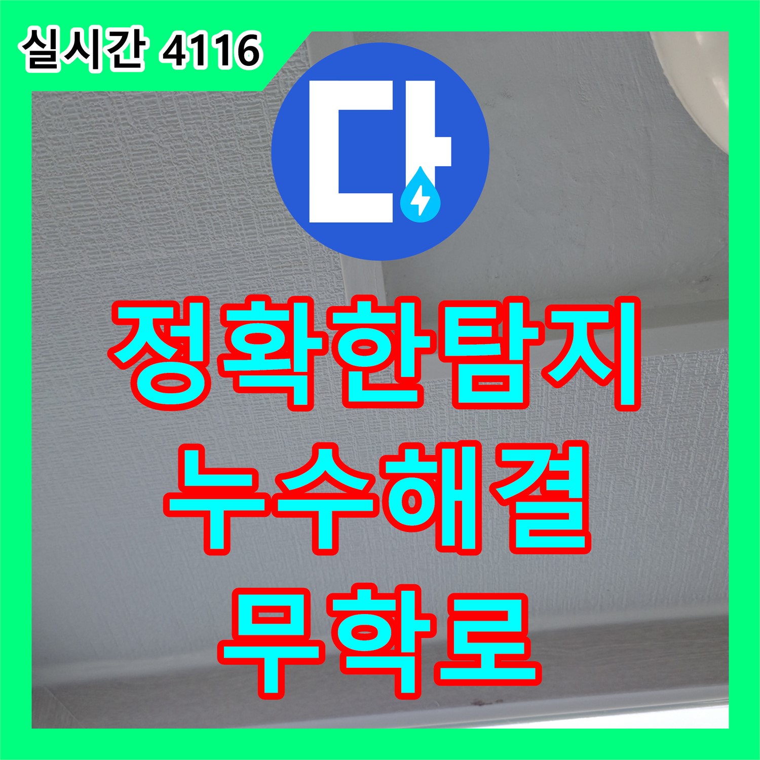 무학로 벽산아파트, 누수탐지전문가의 정확한 누수 원인 분석 및 해결
