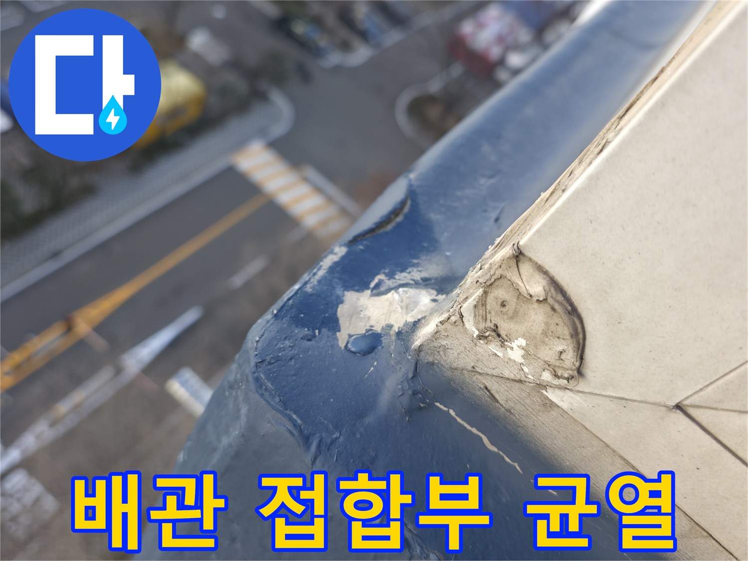 배관 주위의-벌어진 틈새와 마감재 파손 상태