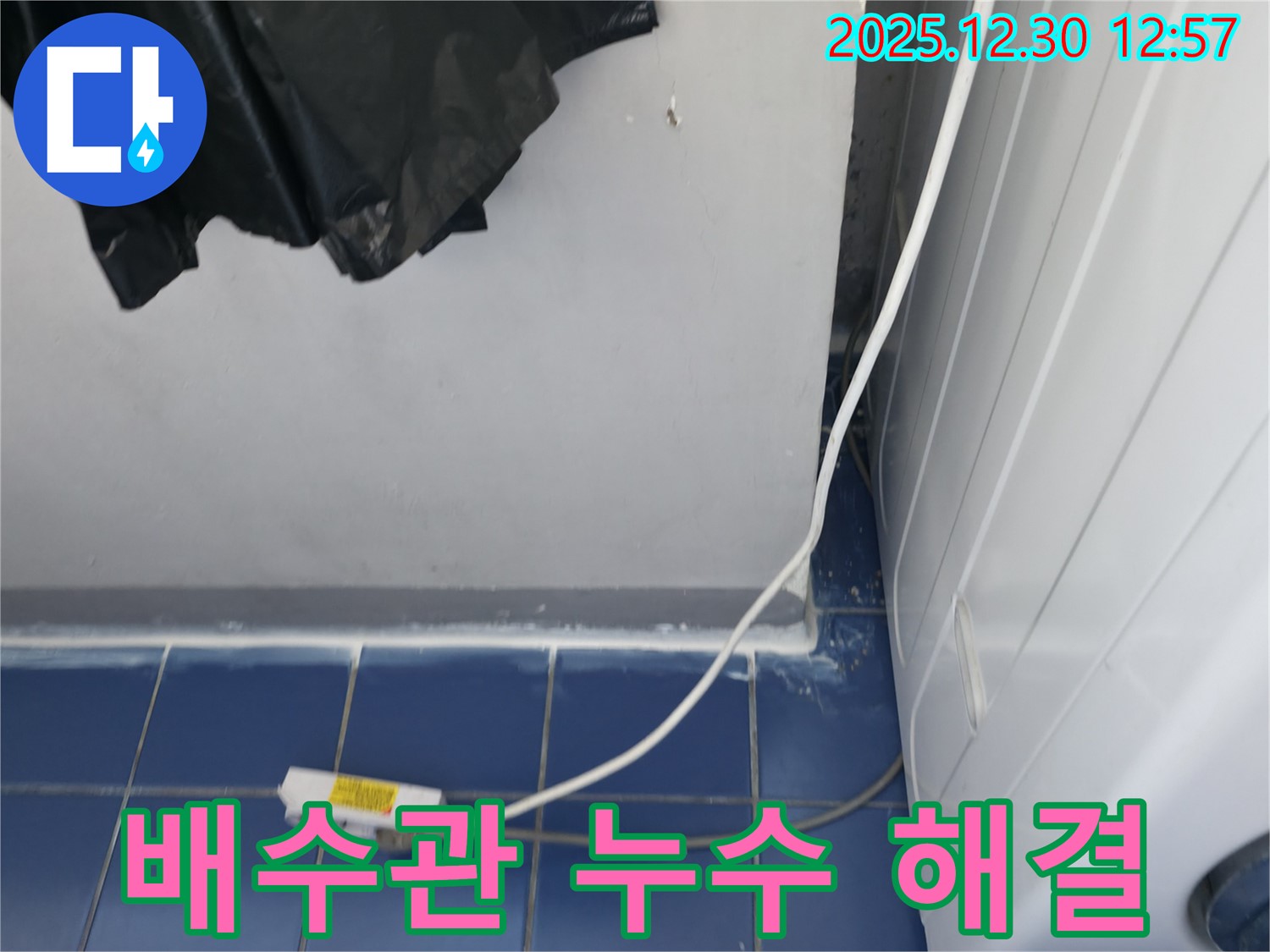 벽산아파트 세탁기 배수관 누수 문제 해결 과정 - 누수 탐지부터 보수까지 꼼꼼하게 진행했습니다.