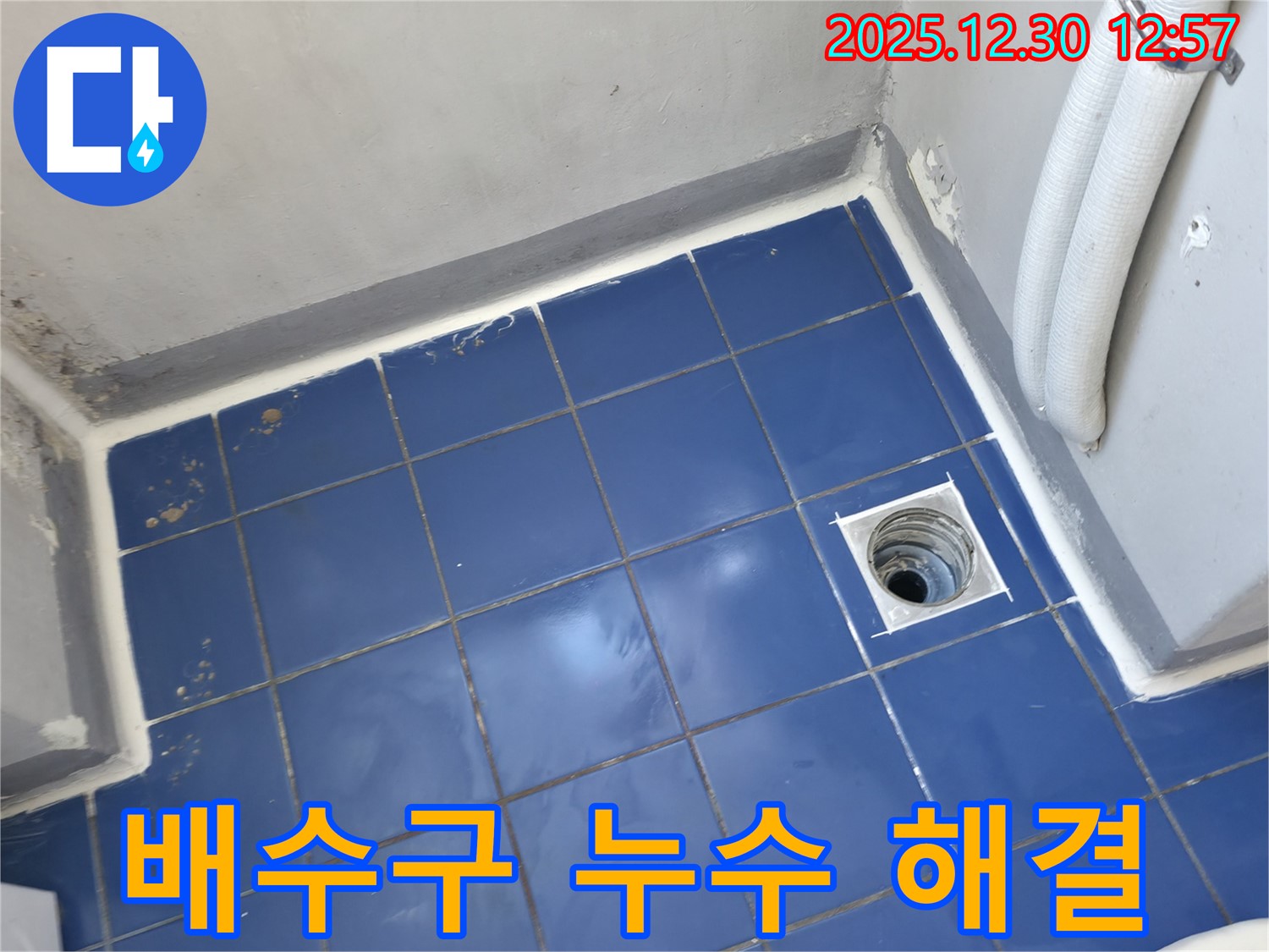 벽산아파트 욕실 배수구 누수 해결 - 성동구 누수 전문가의 꼼꼼한 시공