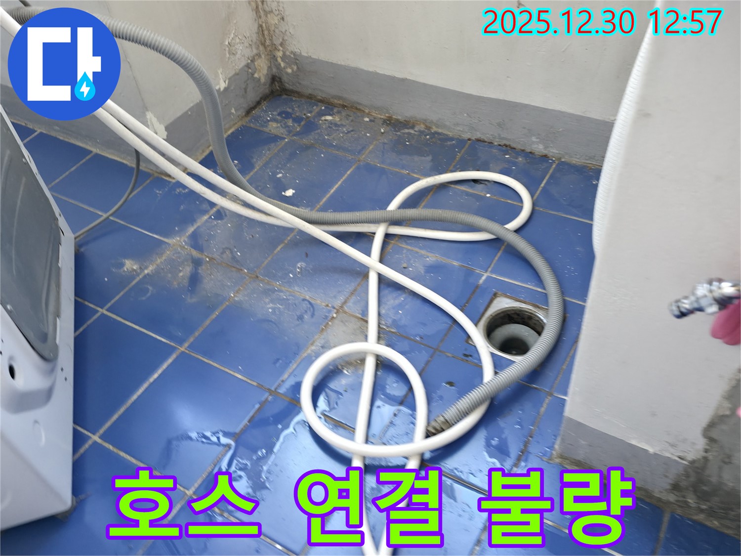 서울 성동구 무학로 벽산아파트 세탁실 - 배수 호스 연결 불량으로 인한 누수