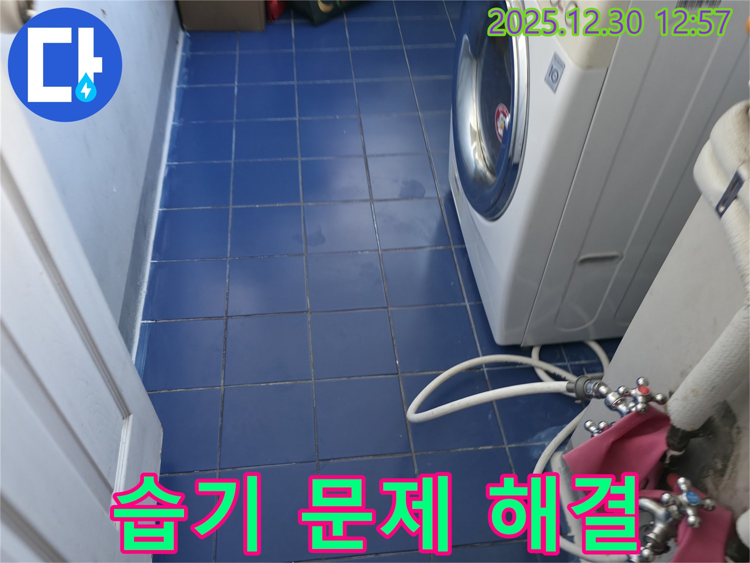 성동구 무학로 누수 - 세탁기 주변 습기 문제를 해결하여 쾌적한 환경을 만듭니다.