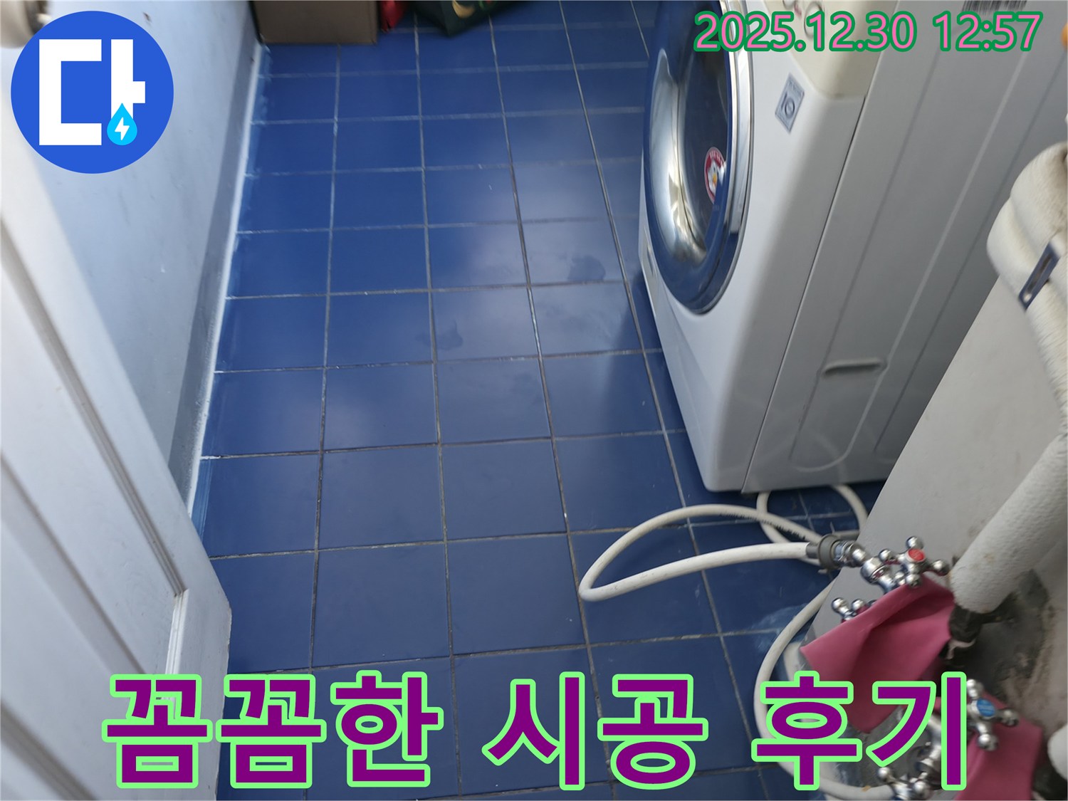 성동구 무학로 벽산아파트 세탁실 누수 - 꼼꼼한 시공으로 고객님의 만족도를 높입니다.