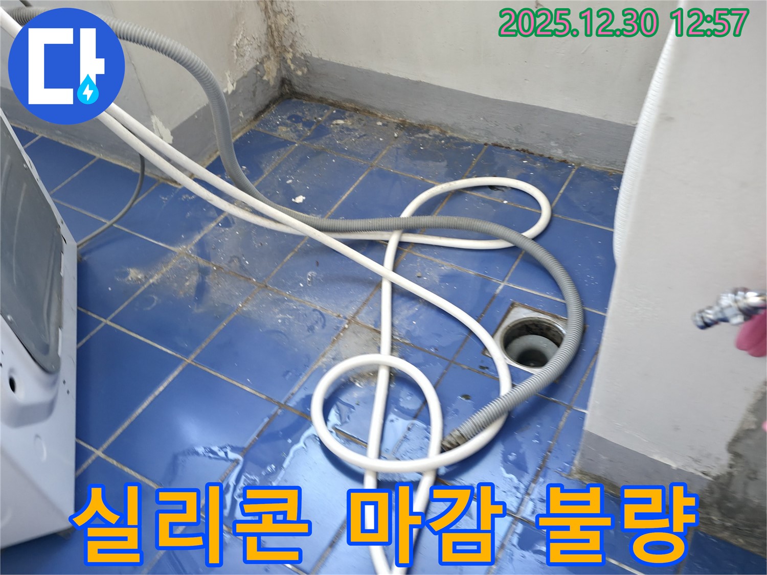 성동구 무학로 벽산아파트 세탁실 - 배수구 주변 실리콘 마감 불량 확인