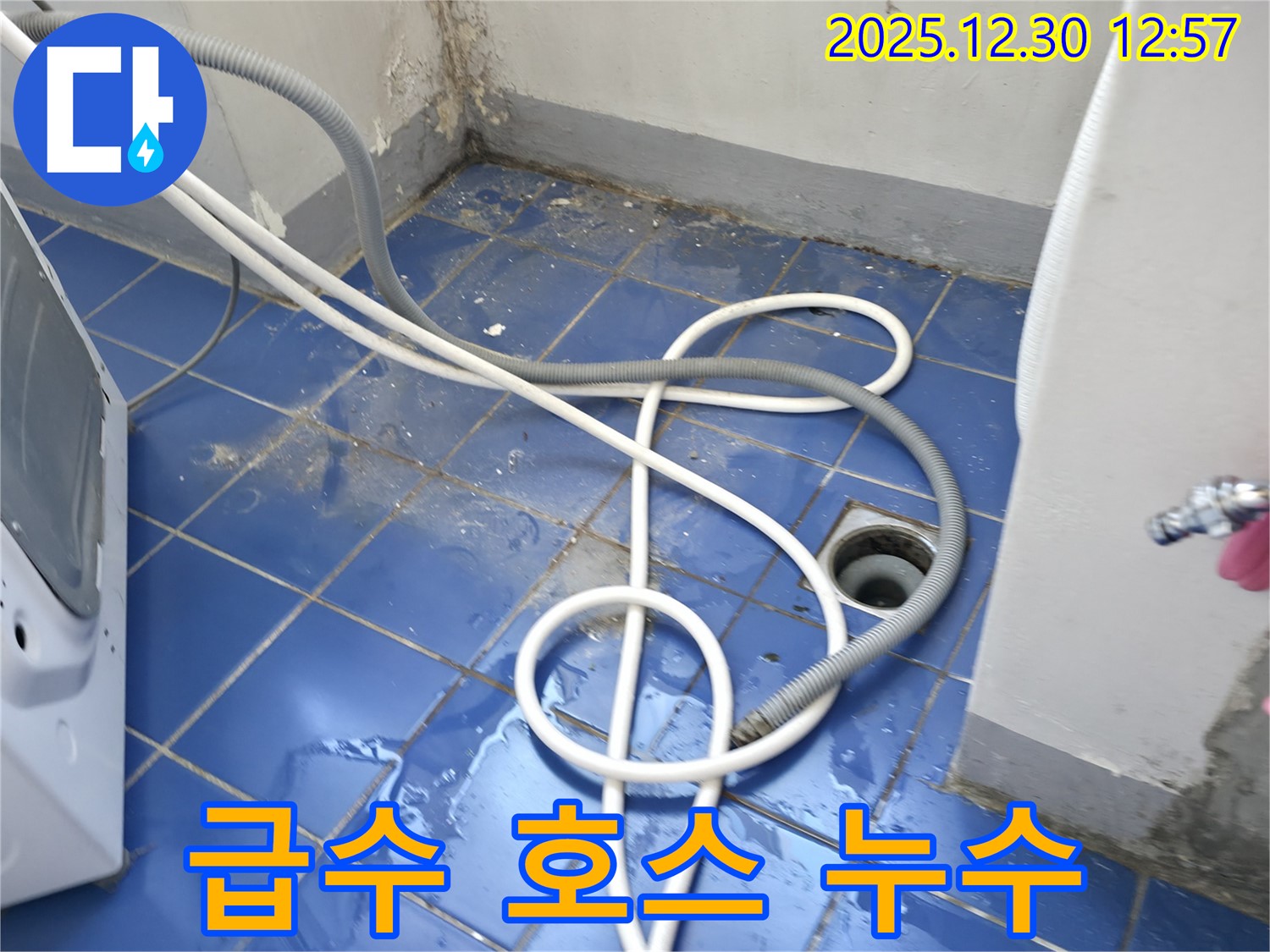 성동구 무학로 벽산아파트 세탁실 - 세탁기 급수 호스 연결 부위 누수 해결