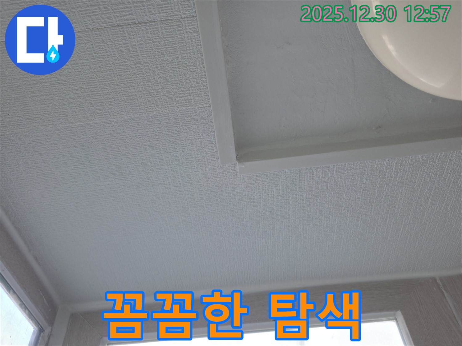 성동구 무학로 벽산아파트 천장 누수 - 꼼꼼한 탐색만이 살길