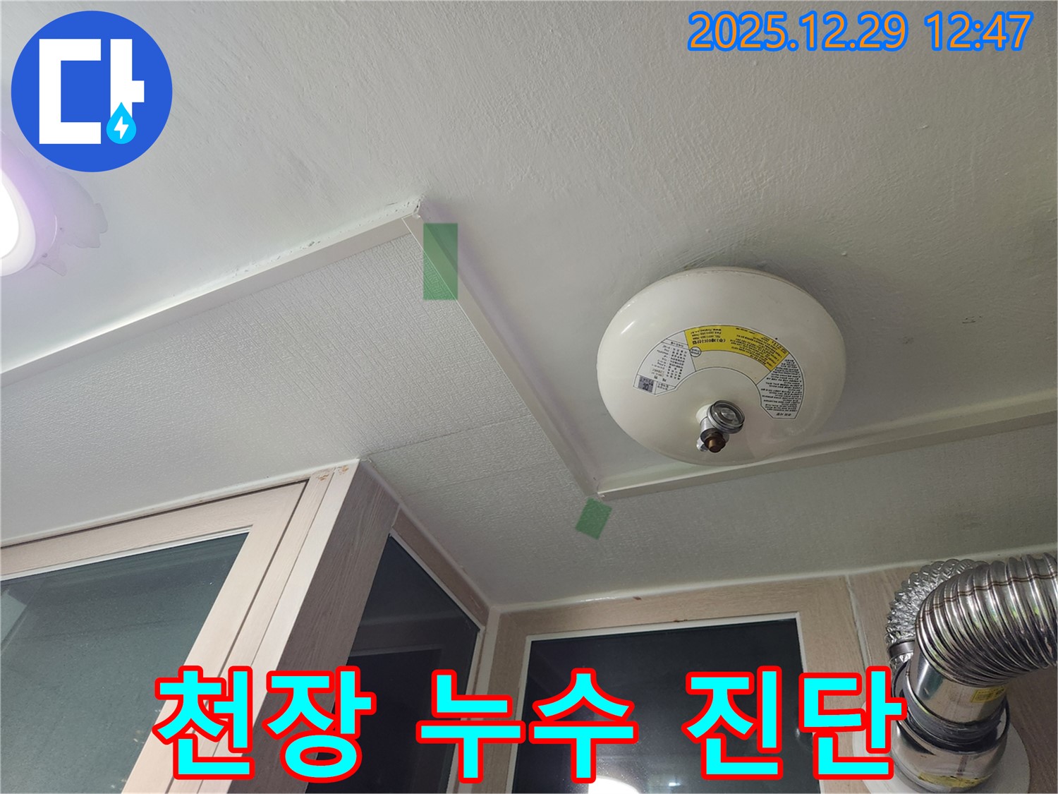 성동구 무학로 아파트 천장 누수 - 전문 장비 사용