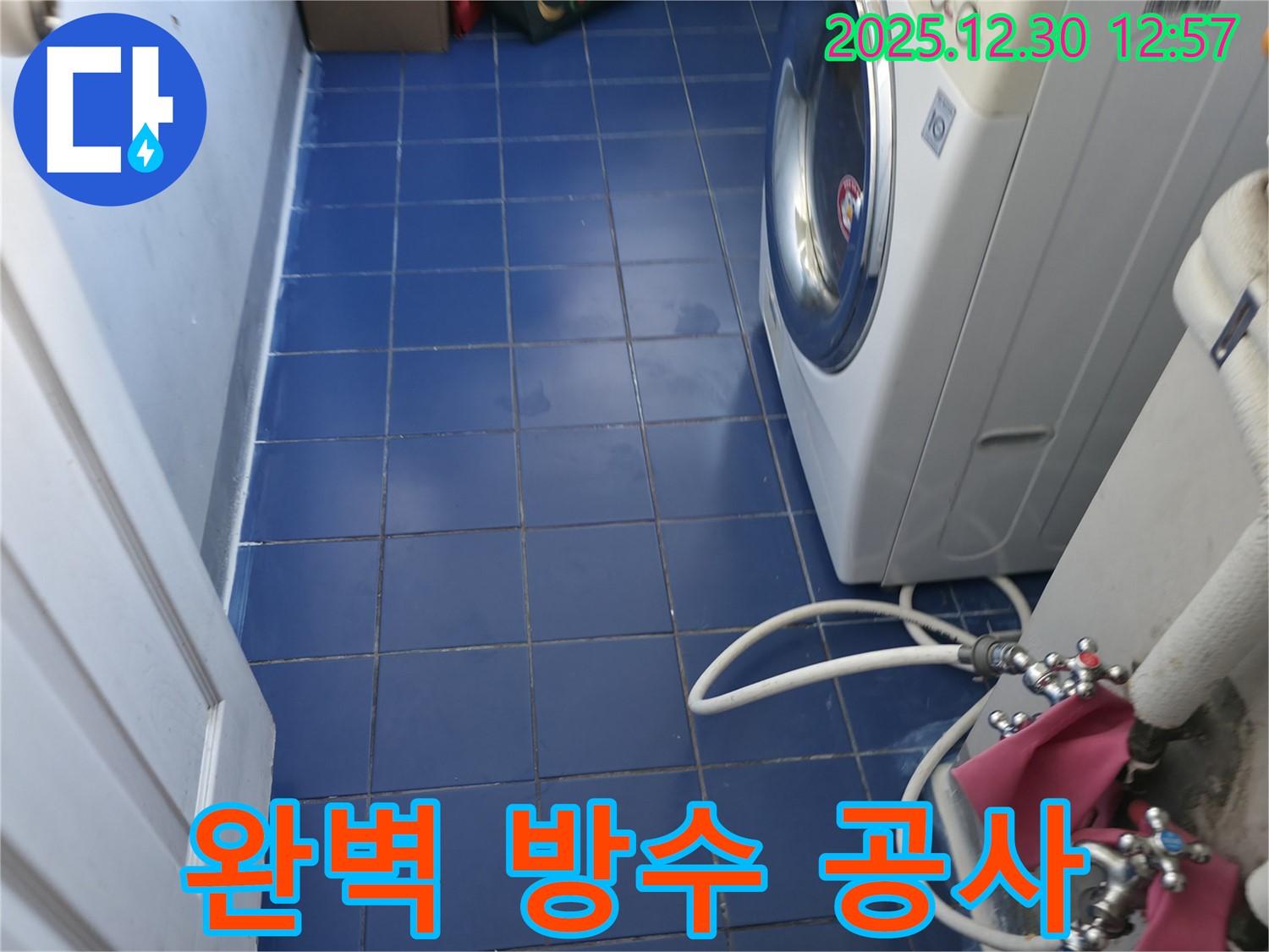 성동구 세탁실 누수 - 완벽한 방수 공사로 누수 걱정 없이 쾌적한 세탁실을 만들어 드립니다.