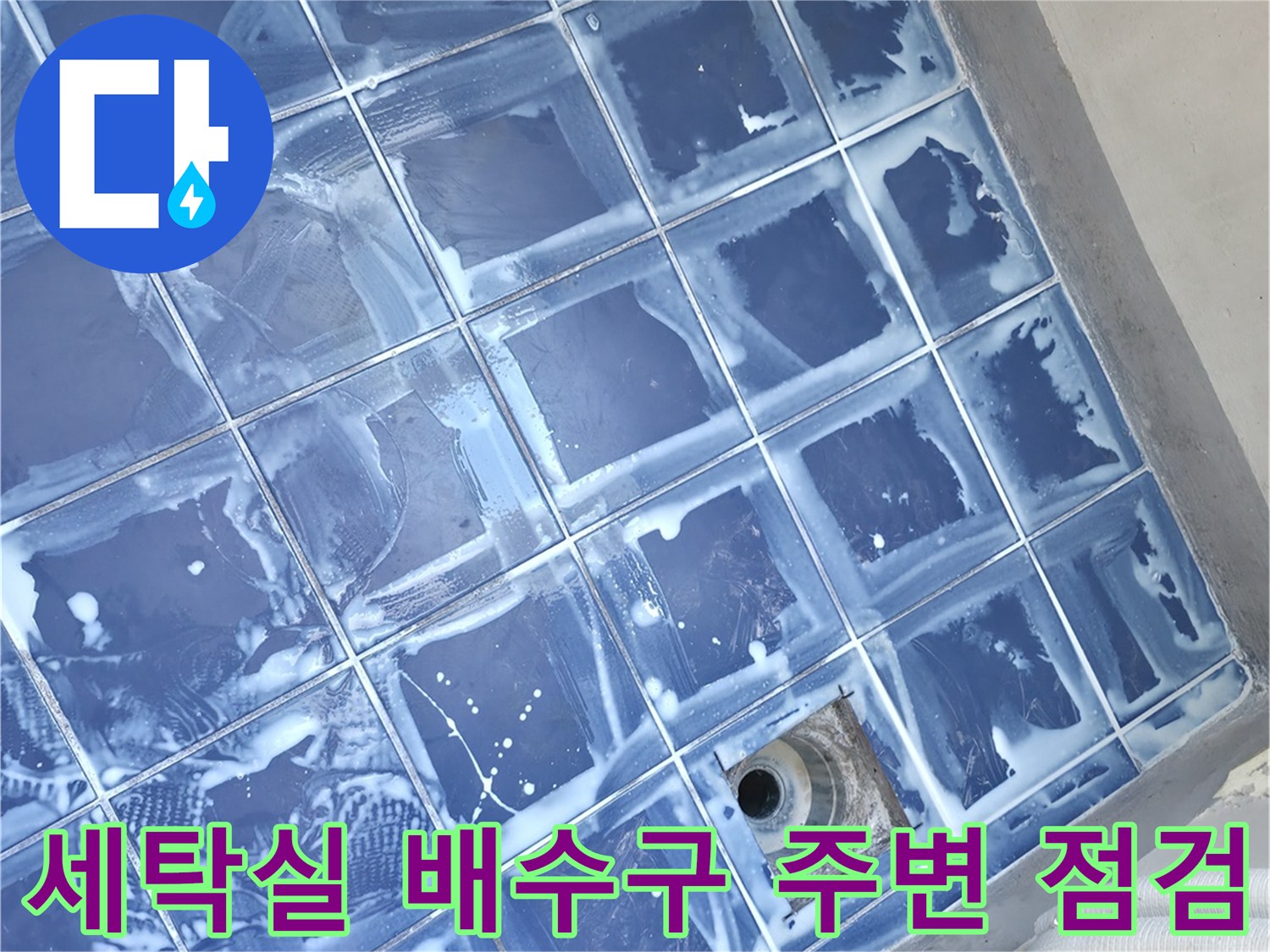 성동구 세탁실-배수구 유가 주변 타일 상태 확인