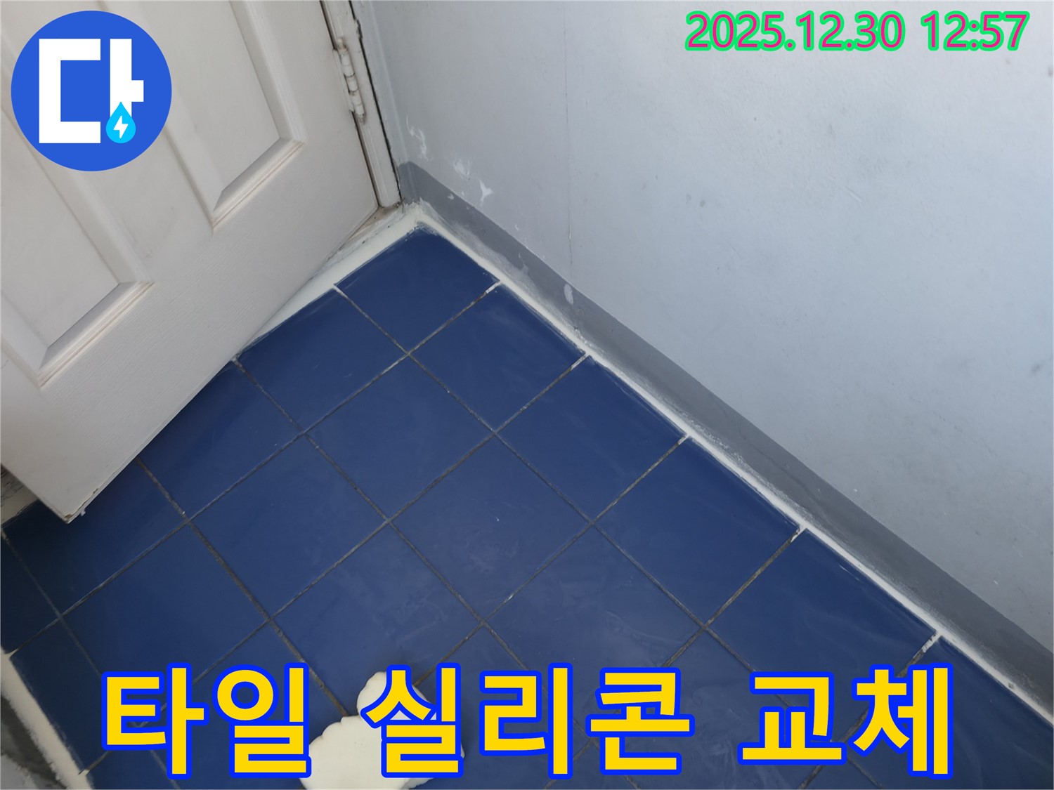 성동구 옥수동 욕실 누수 - 낡은 타일 틈새 실리콘 교체로 누수 문제 해결