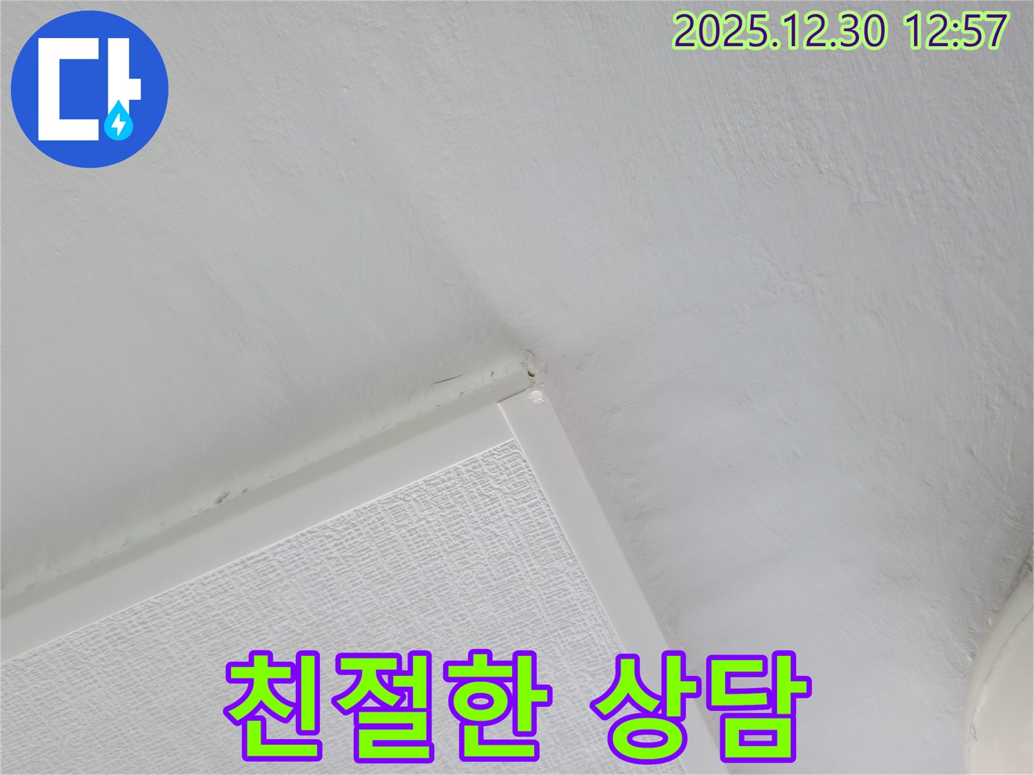 성동구 천장 누수 - 친절한 상담으로 고객 궁금증 해결