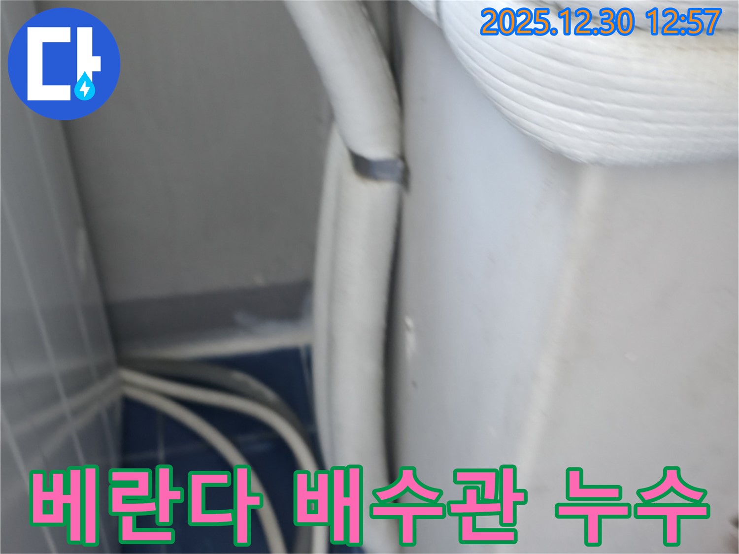 성동구 행당동 벽산아파트 베란다 배수관 누수 - 누수탐지 전문 업체에서 정확한 진단과 꼼꼼한 시공으로 해결