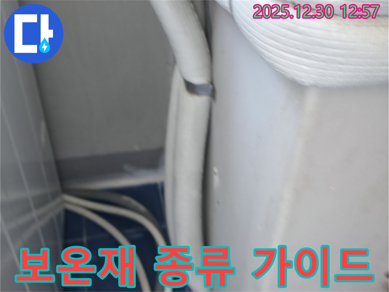 성동구 행당동 벽산아파트 에어컨 누수 - 다양한 보온재 종류와 특징 안내