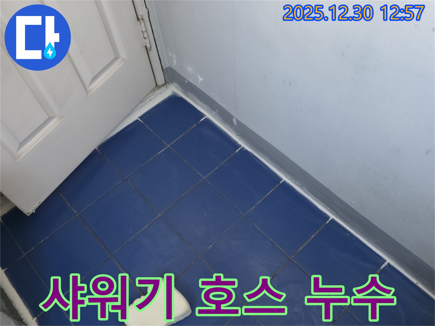 성동구 행당동 벽산아파트 욕실 - 샤워기 호스 연결 부위 누수 해결