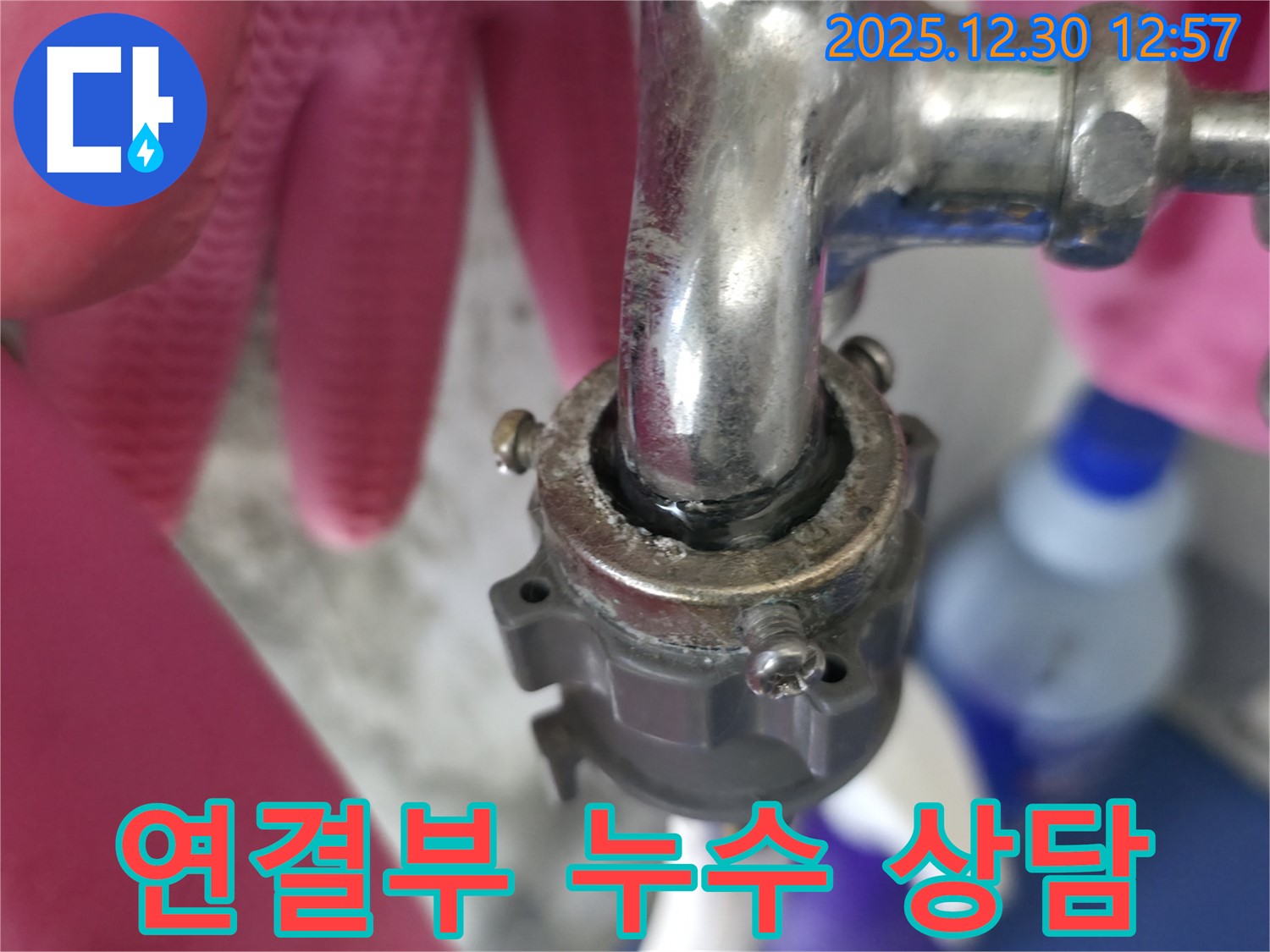 성동구 행당동 - 수도꼭지 연결부 누수 문제에 대한 친절한 상담 제공
