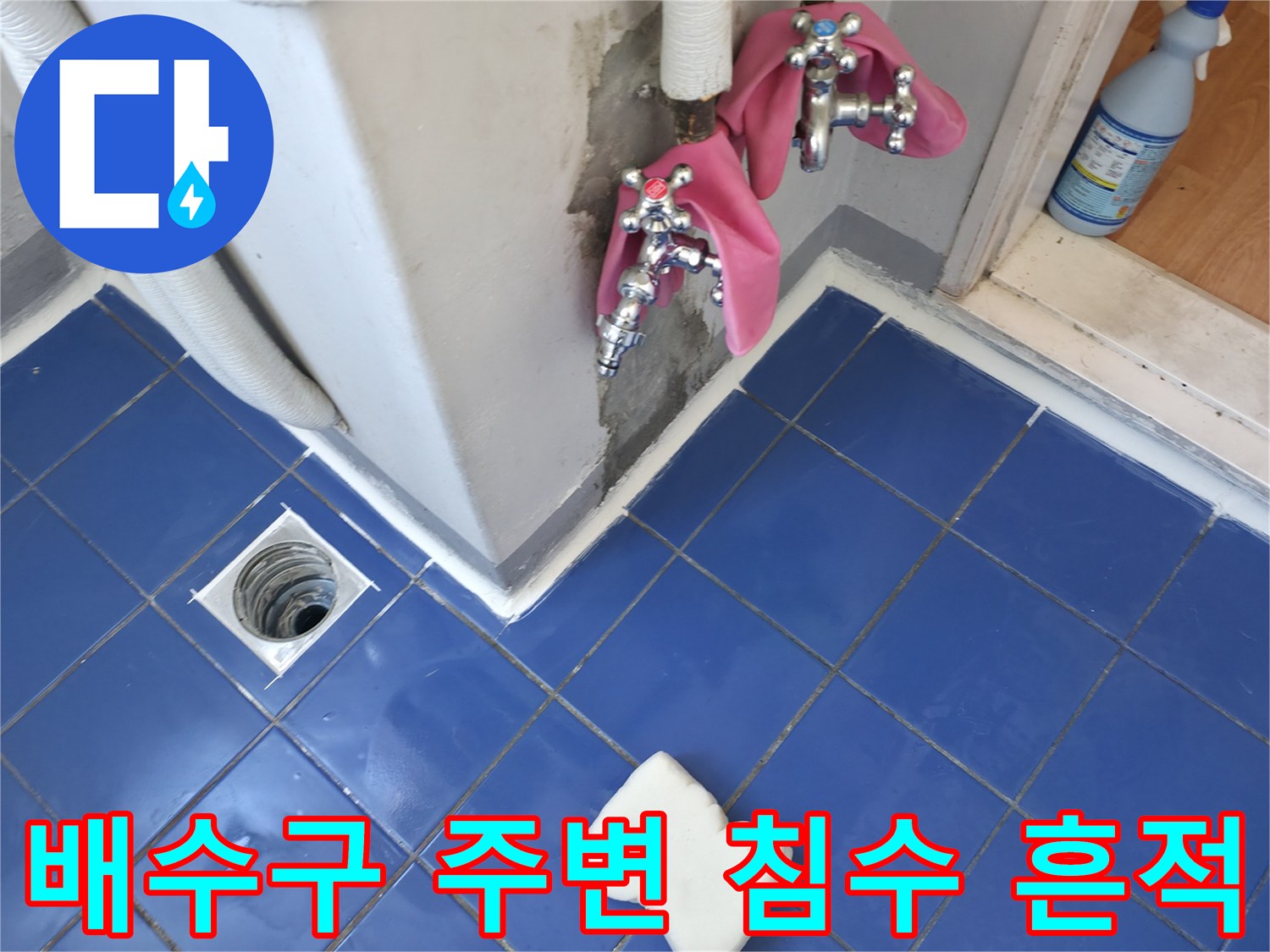 세탁실 유가 근처-벽면 수도꼭지 연결 상태 점검