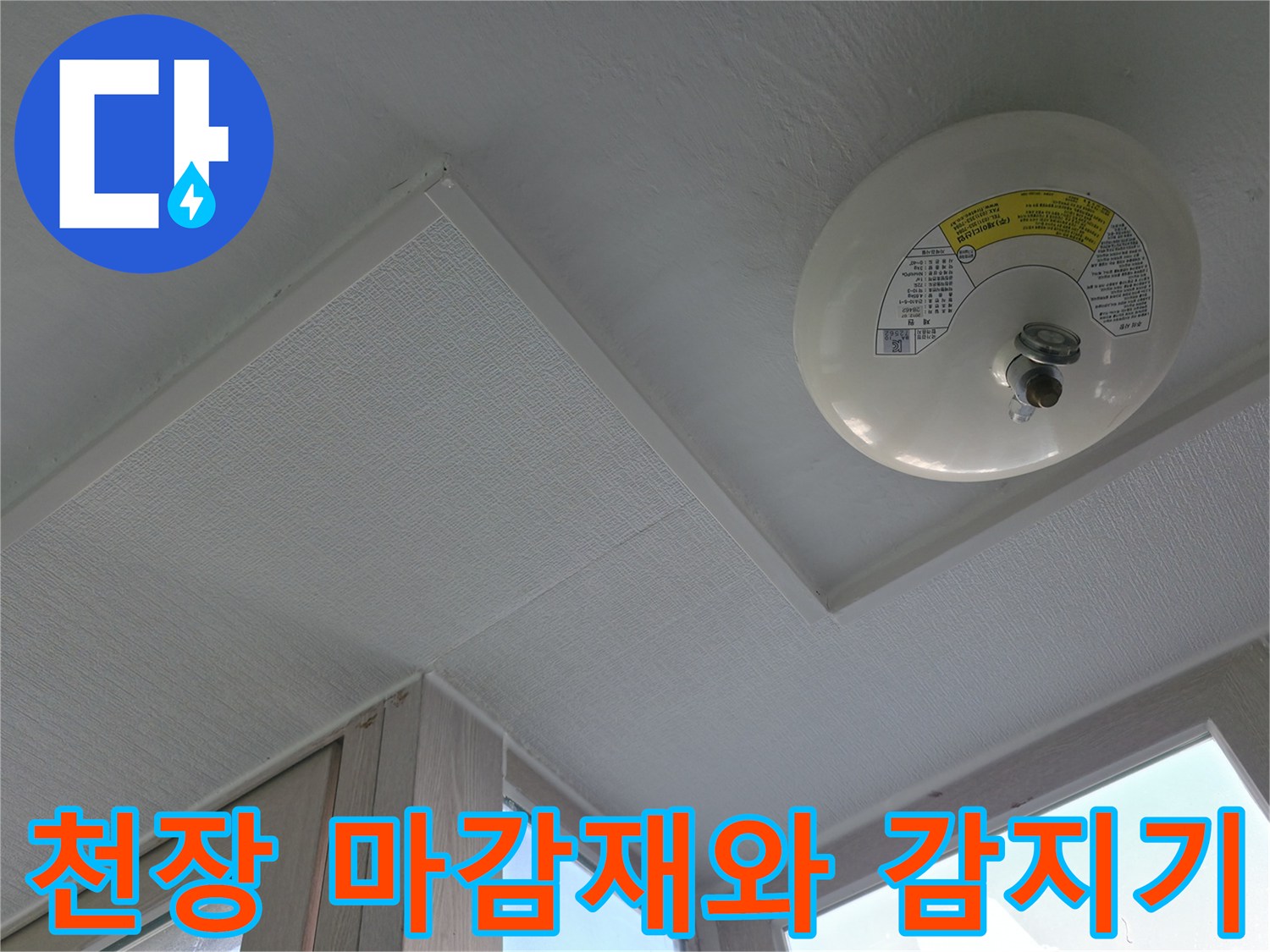 세탁실 천장 내부 - 화재감지기와 주변 마감 상태