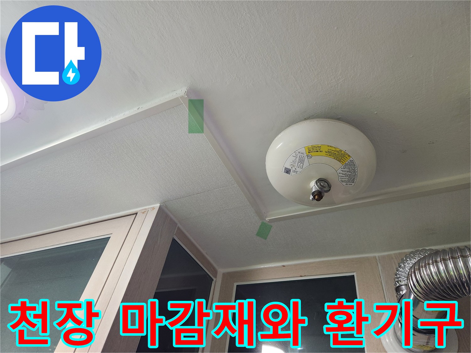 세탁실 천장-배관 연결 부위의 정밀 점검 상황