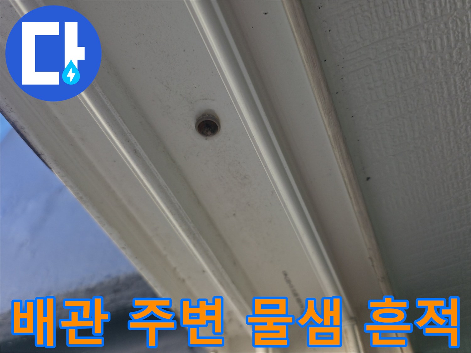 세탁실 천장-배관 주변의 작은 구멍과 습기 유입 흔적