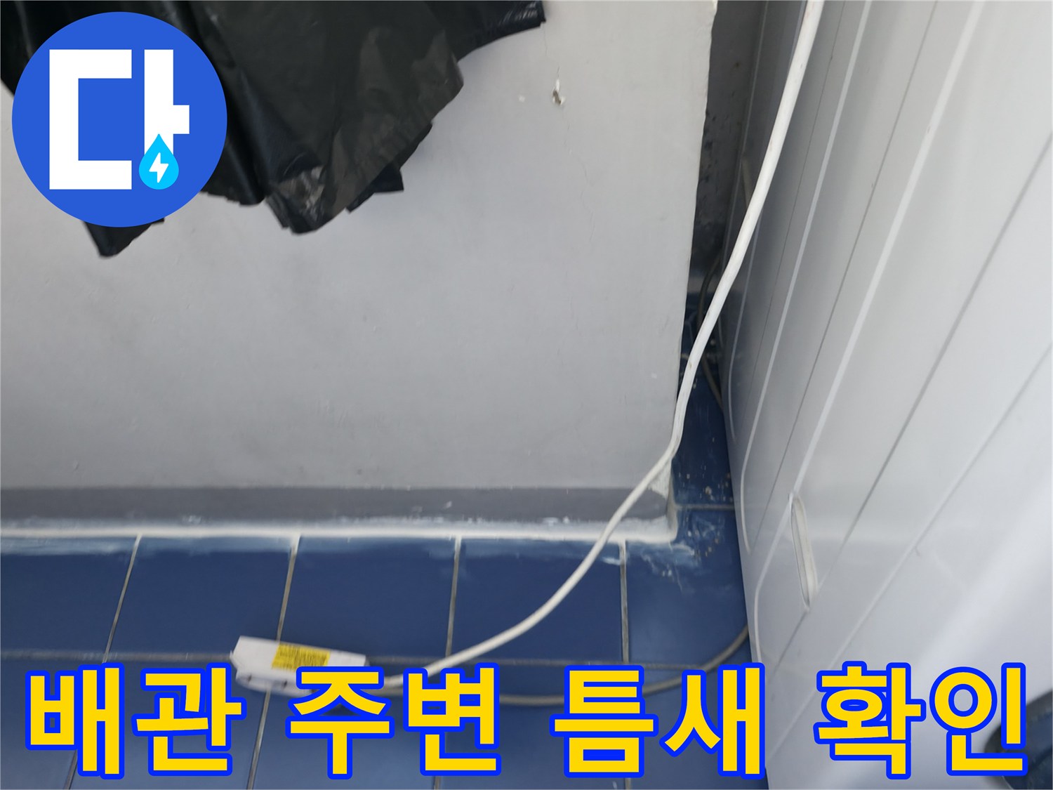 세탁실 타일과 벽면 사이 하수관 연결부의 미세한 균열 상태